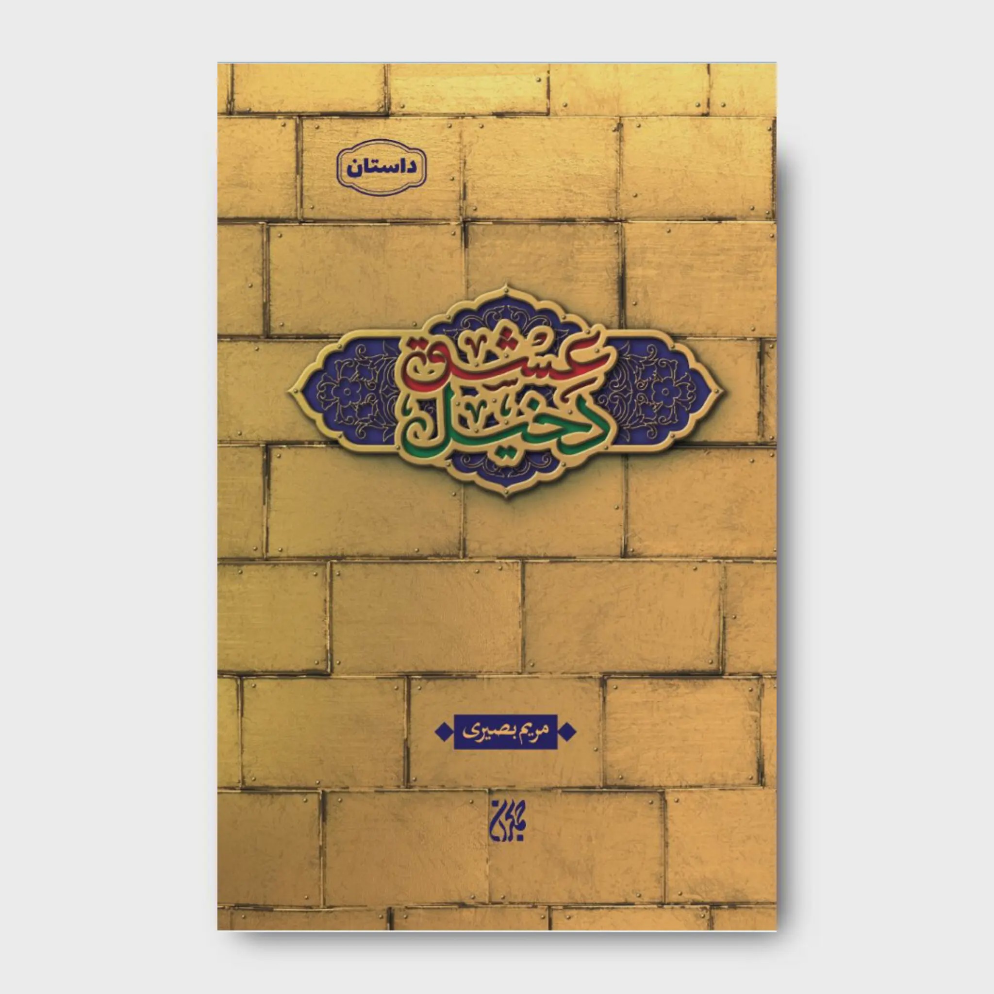 کتاب دخیل عشق