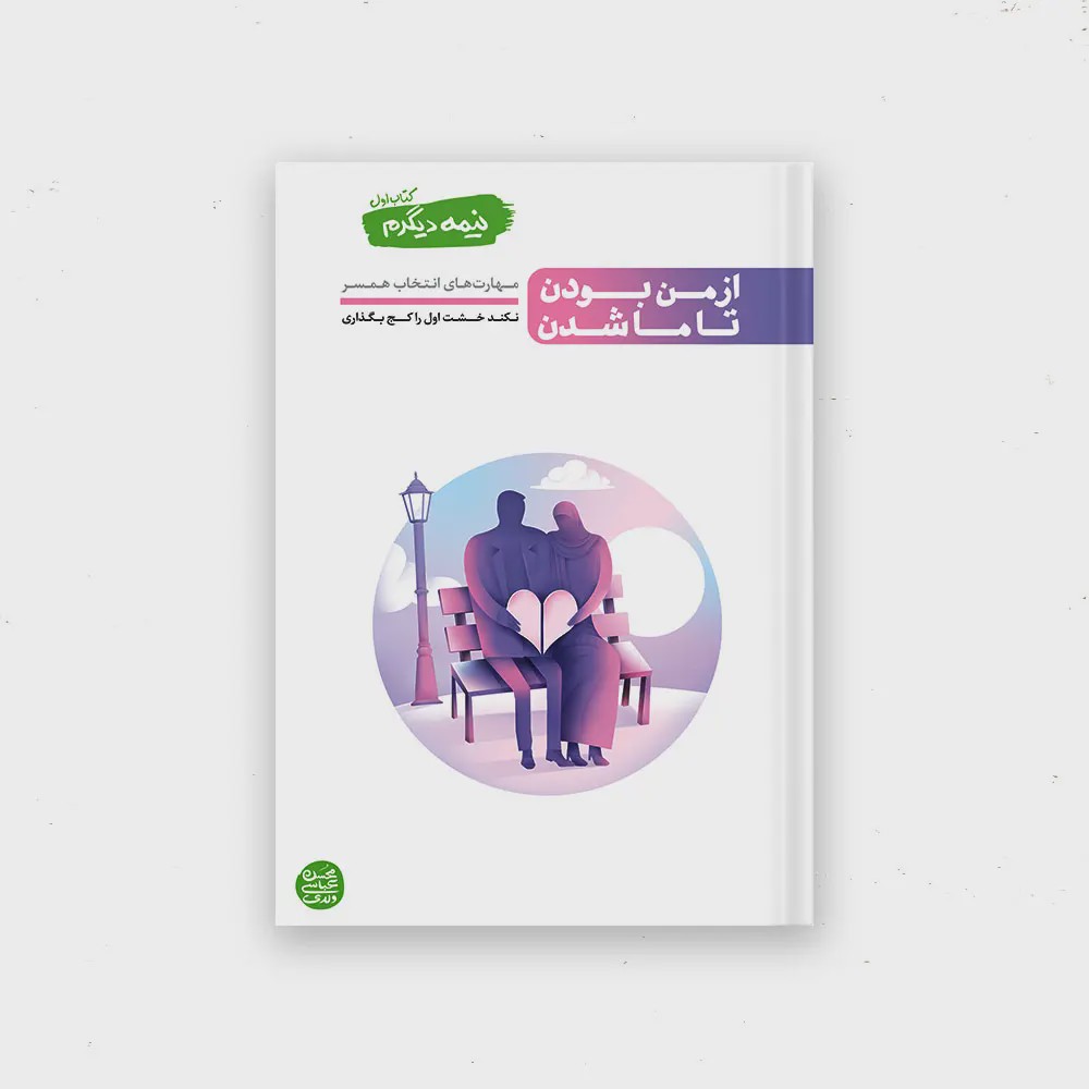 کتاب نیمه دیگرم کتاب اول از من بودن تا ما شدن
