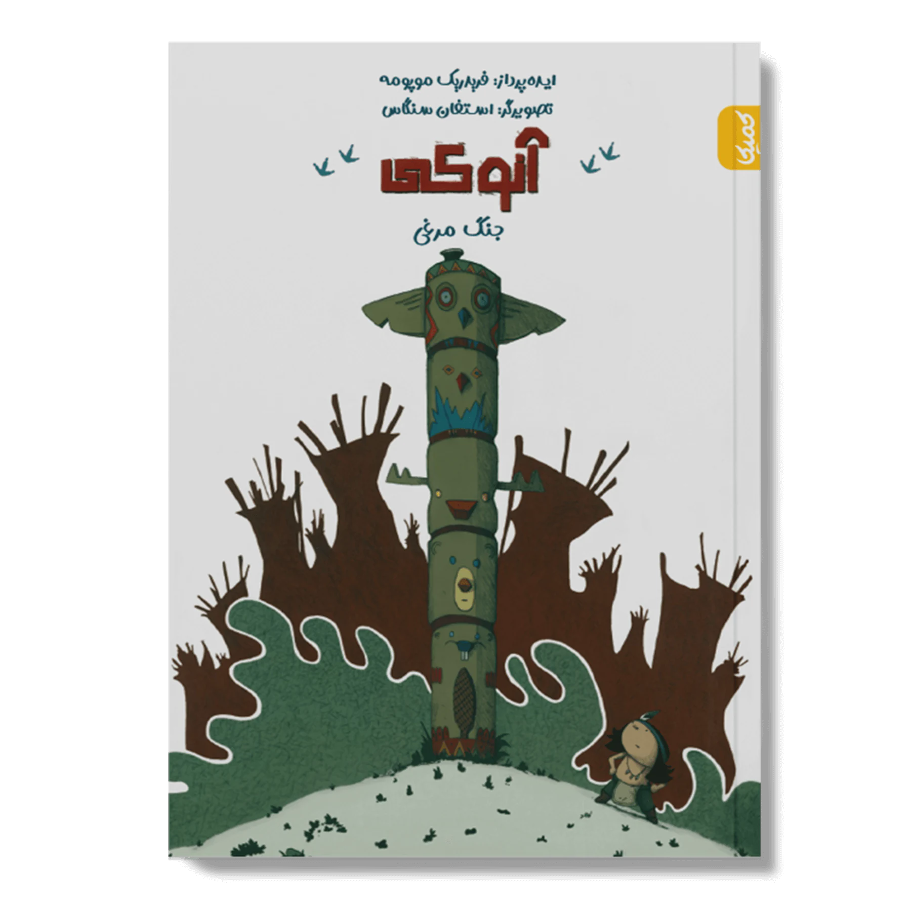 هیس کمیک آنوکی جلد1 جنگ مرغی