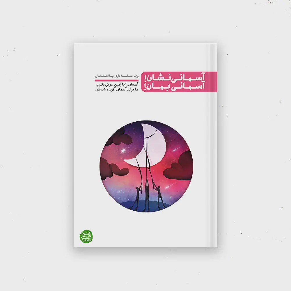 کتاب آسمانی نشان آسمانی بمان