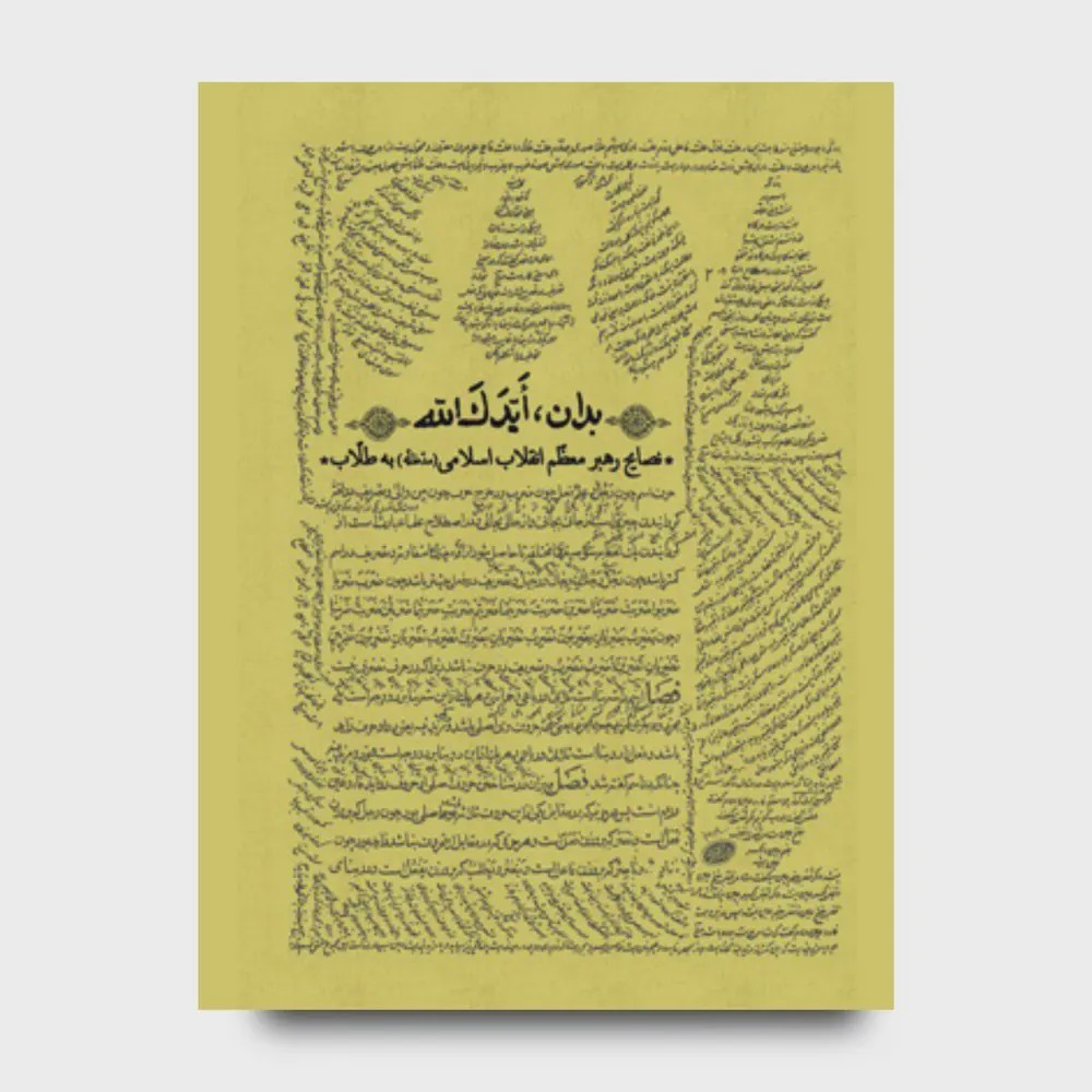 کتاب بدان ایدک الله