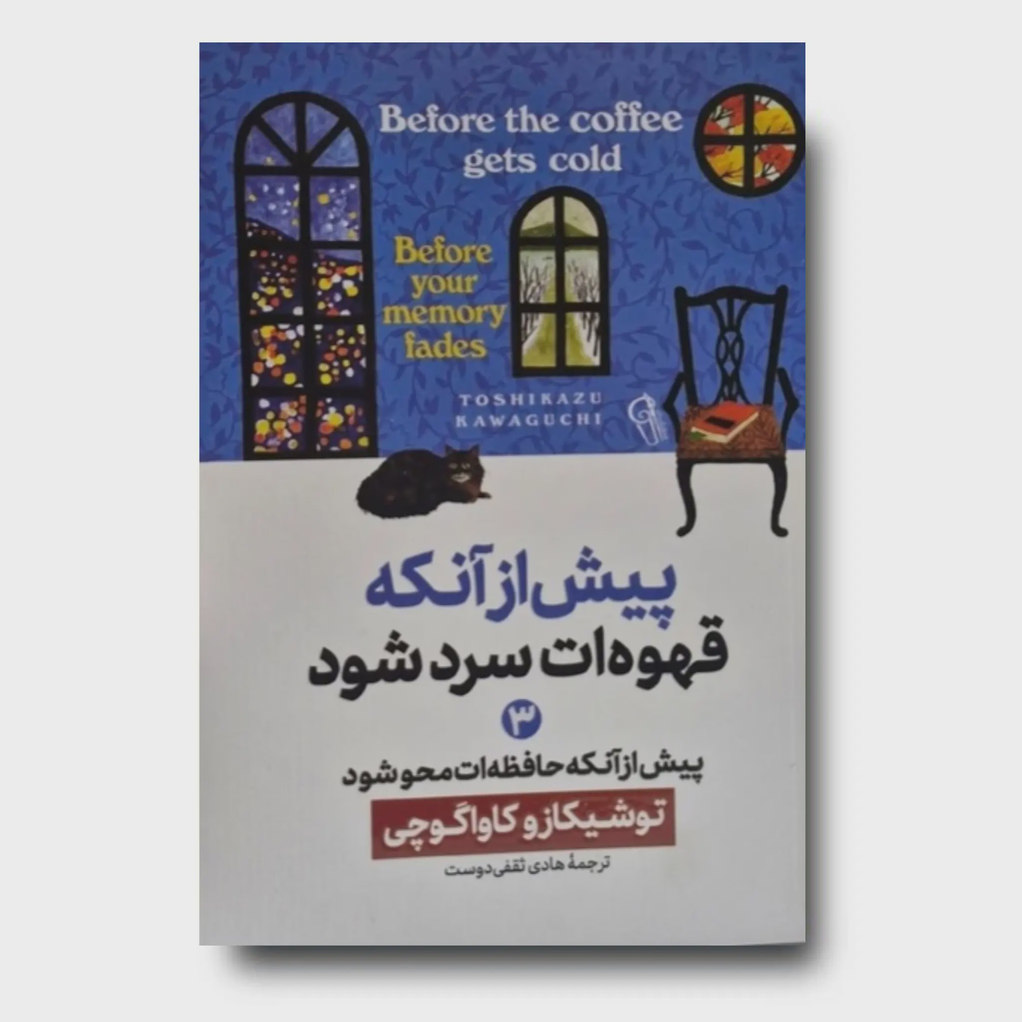 کتاب پیش از آنکه قهوه ات سرد شود 3