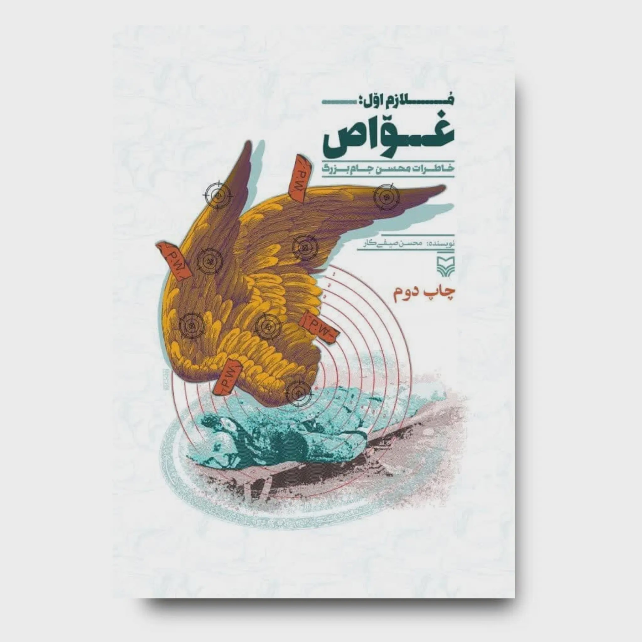 کتاب ملازم اول غواص