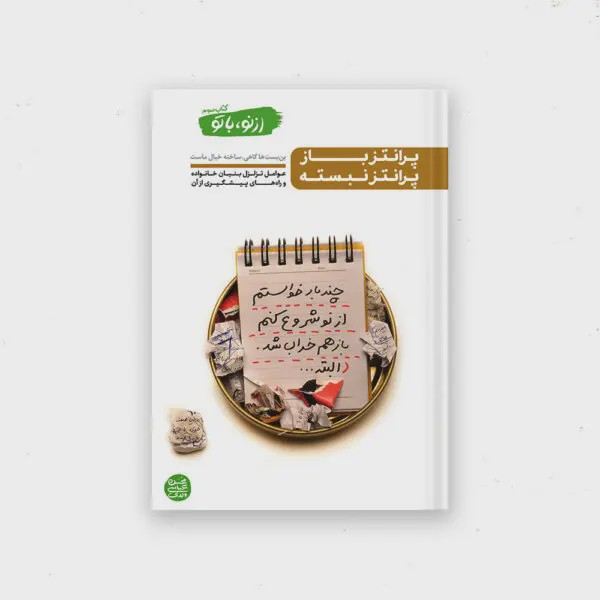 کتاب از نو با تو کتاب سوم پرانتز باز پرانتز نبسته