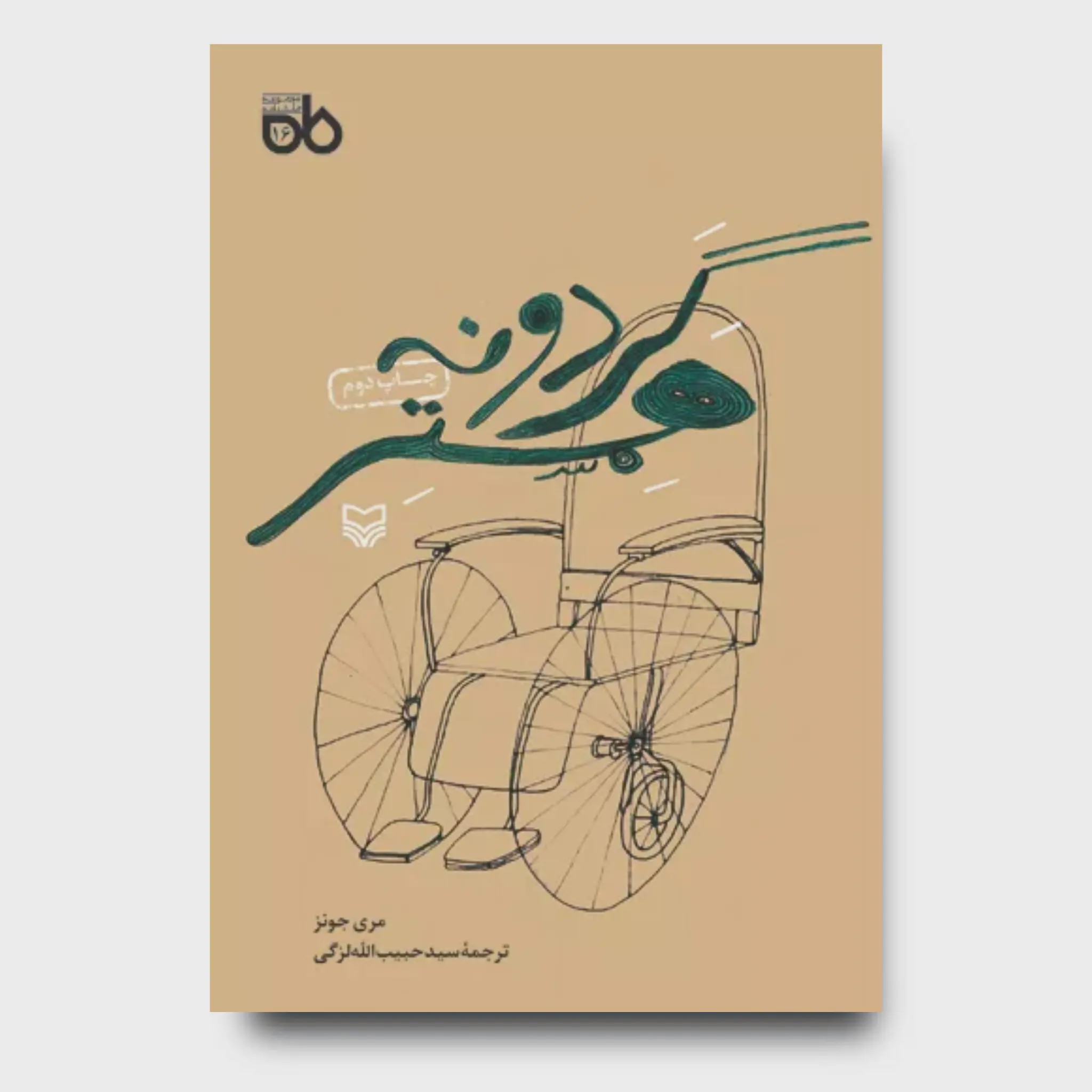 کتاب گردونه همستر