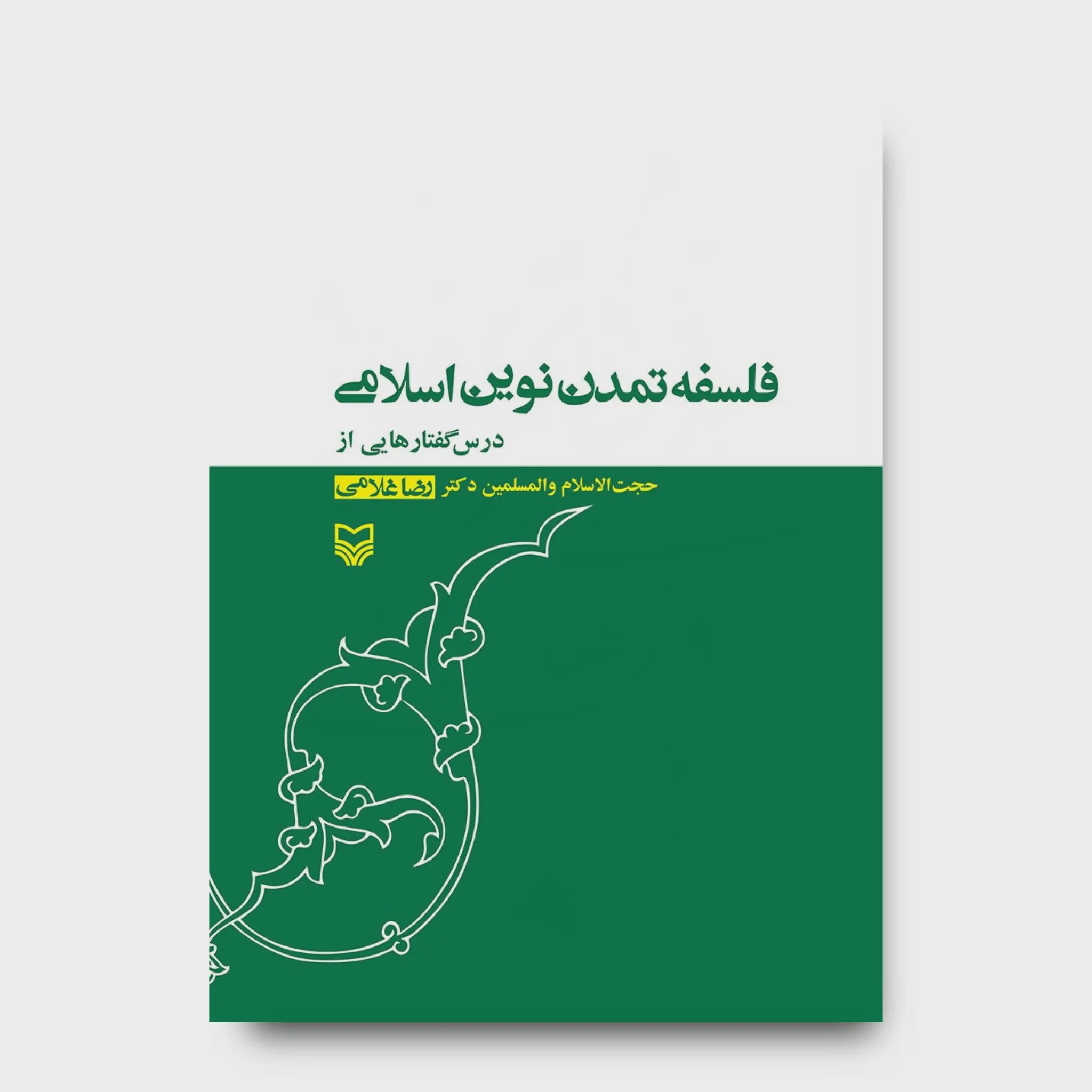 کتاب فلسفهی تمدن نوین اسلامی