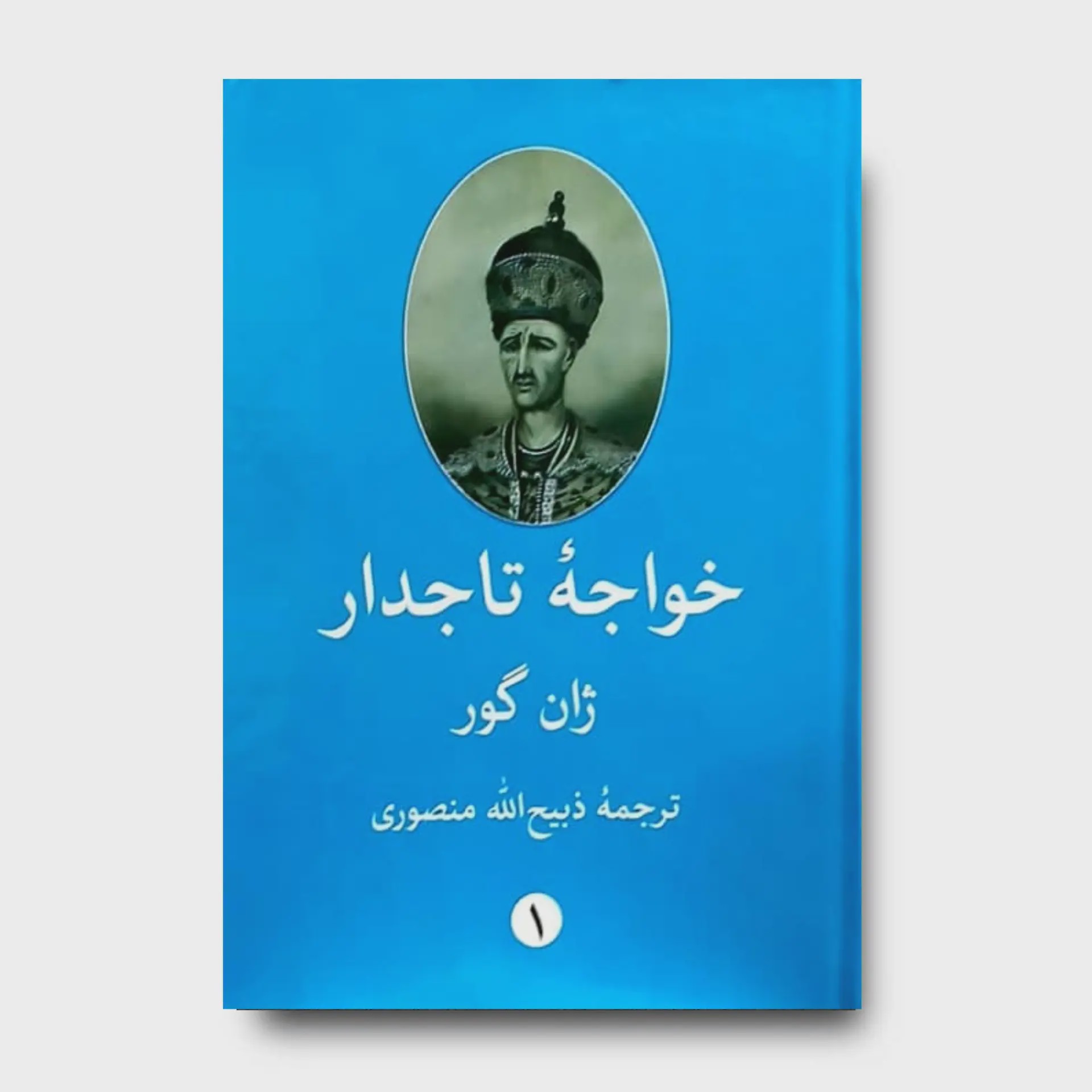کتاب خواجه تاجدار 2 جلدی