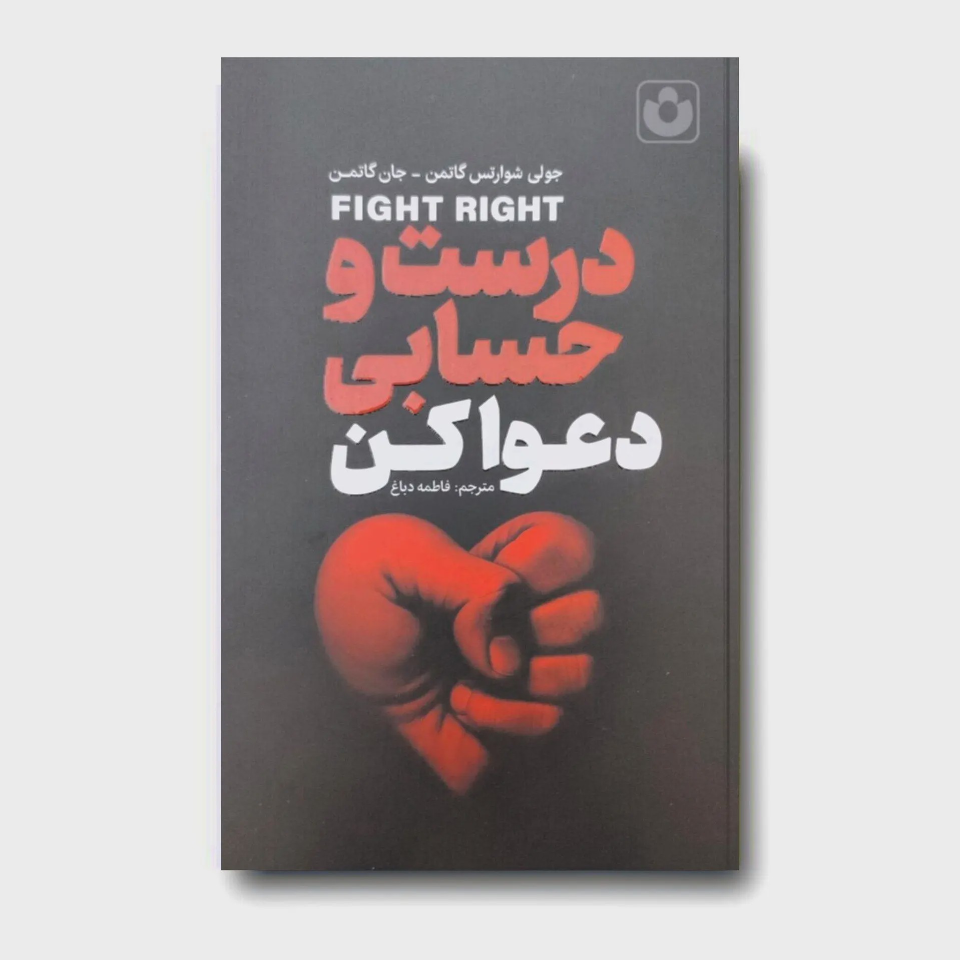 کتاب درست و حسابی دعوا کن