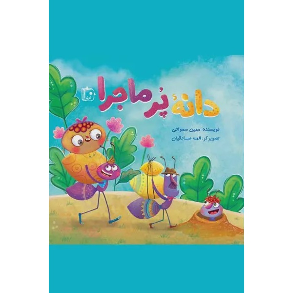 کتاب دانه پر ماجرا