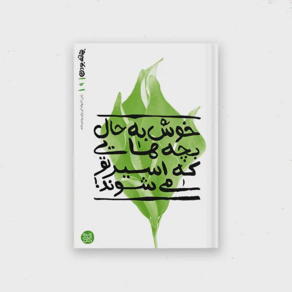 کتاب بهانه بودن کتاب نهم خوش به حال بچه هایی که اسیر تو می شوند