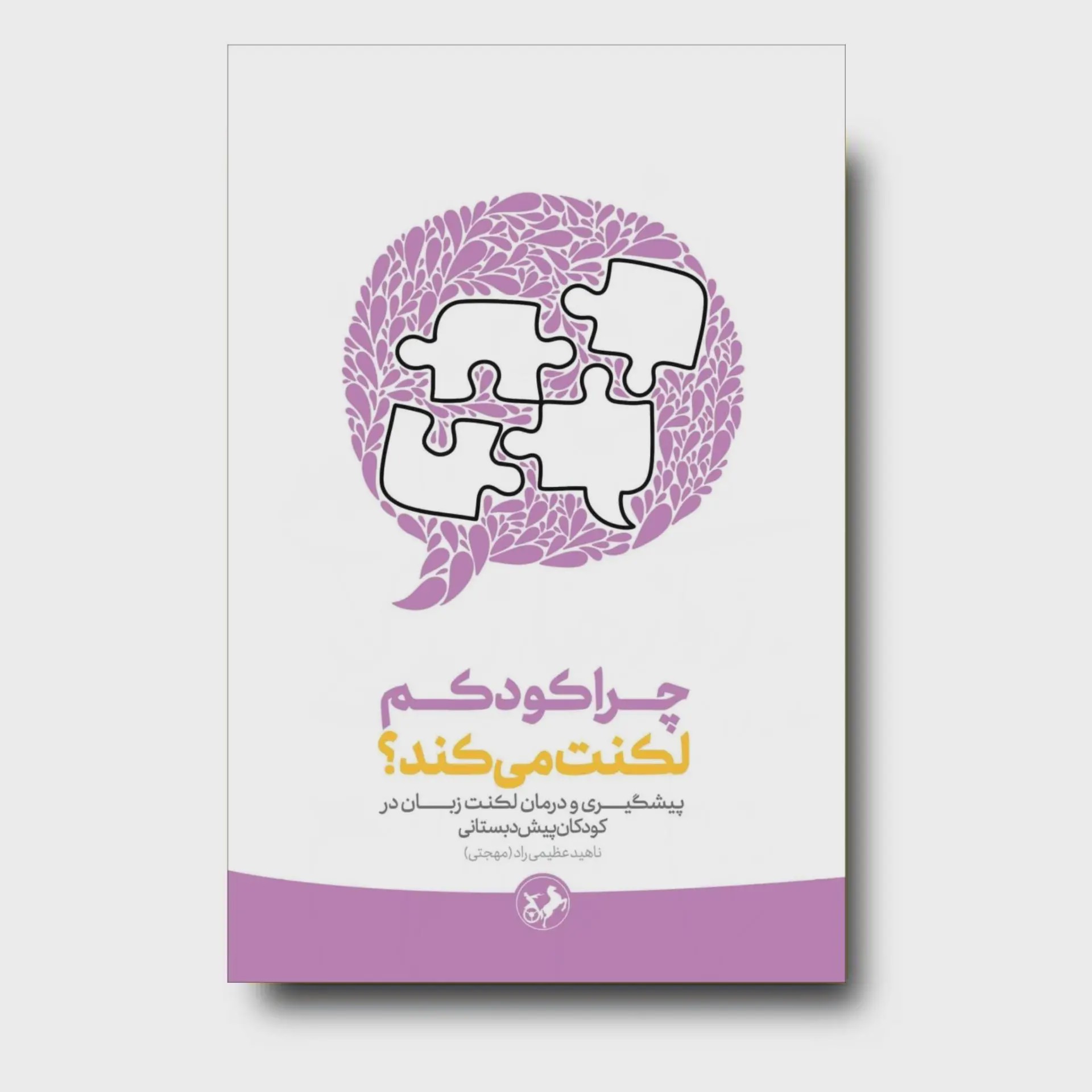 کتاب چرا کودکم لکنت میکند؟