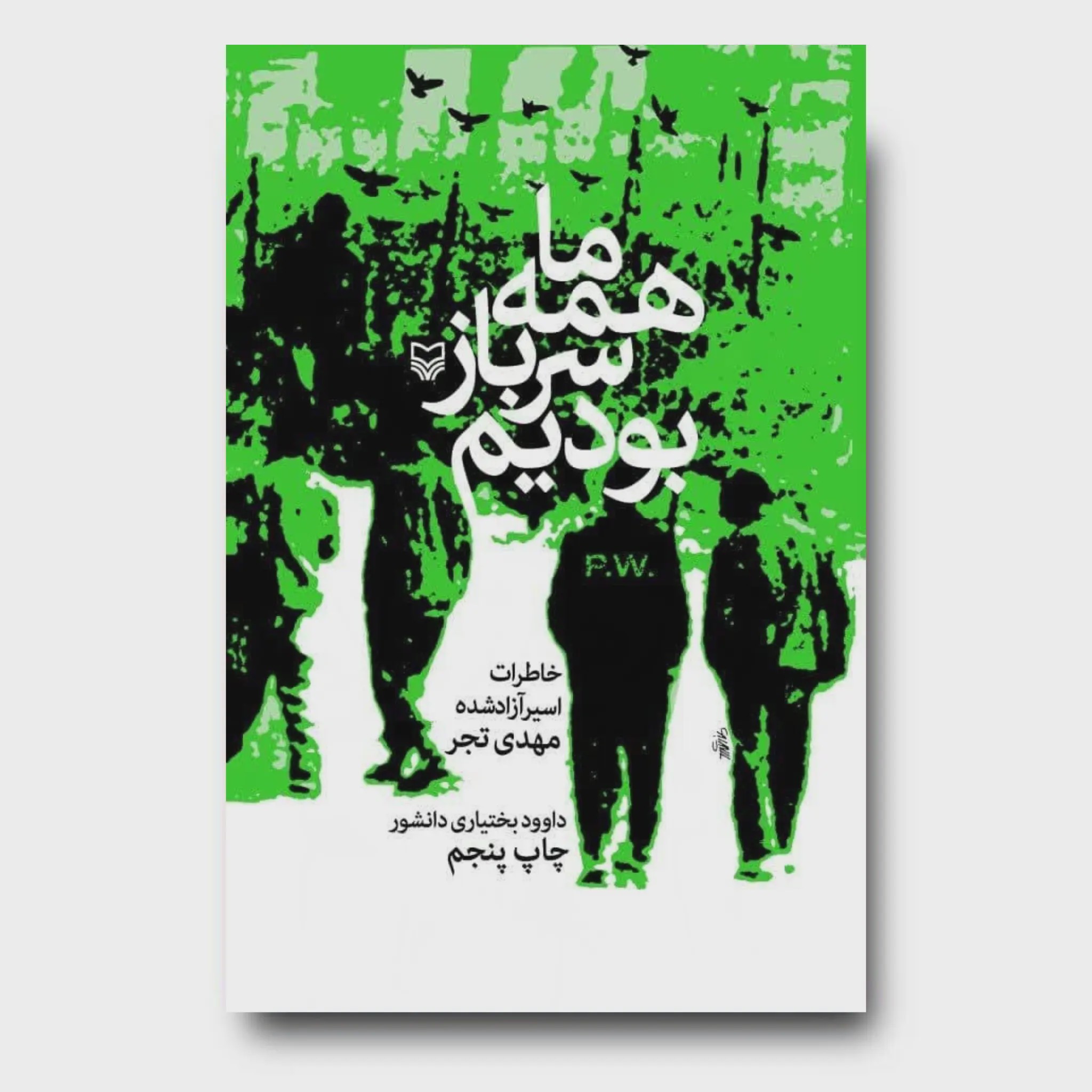 کتاب ما همه سرباز بودیم