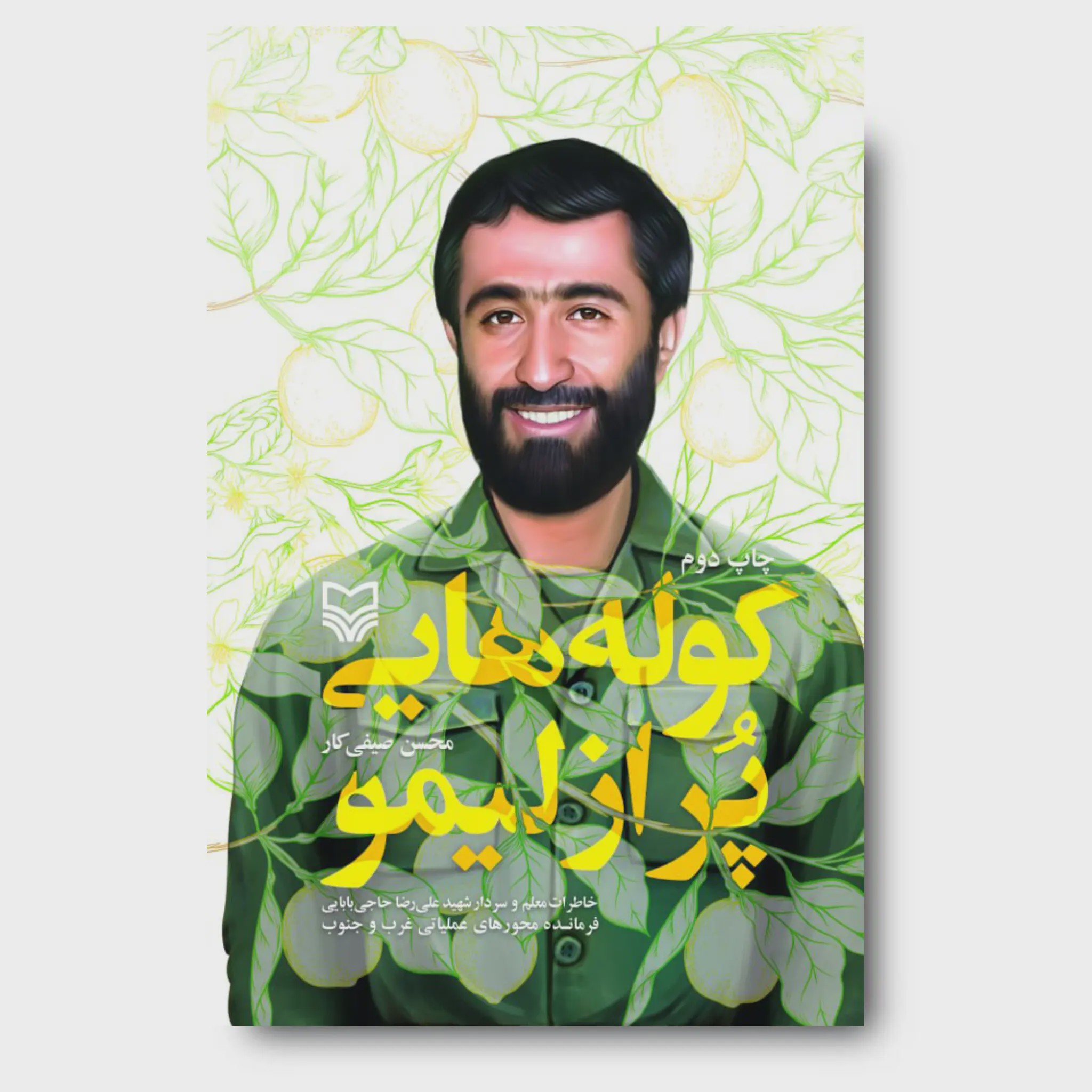کتاب کولههایی پر از لیمو