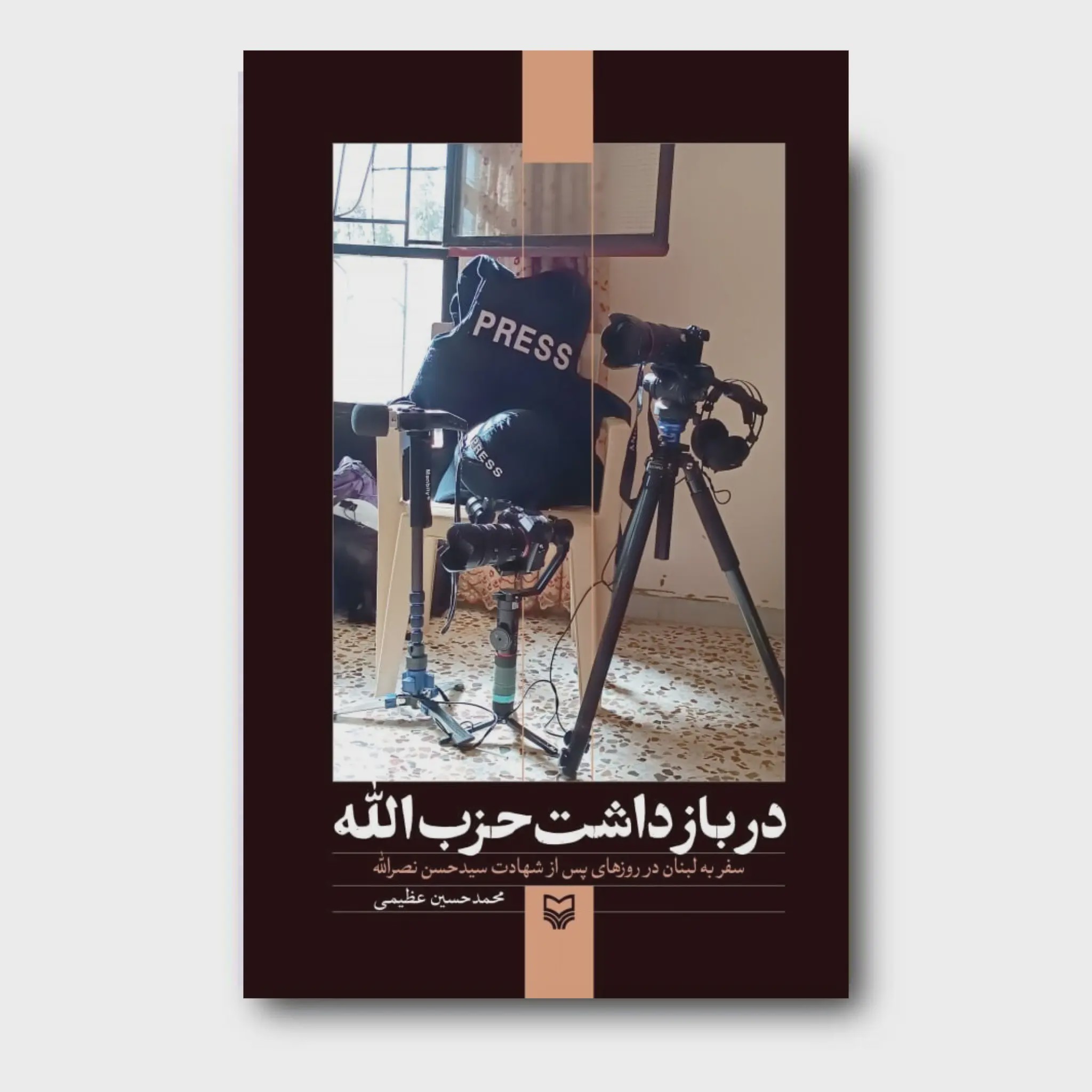 کتاب در بازداشت حزبالله