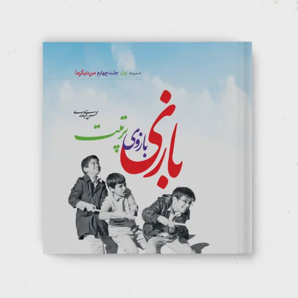 کتاب بازی بازوی تربیت