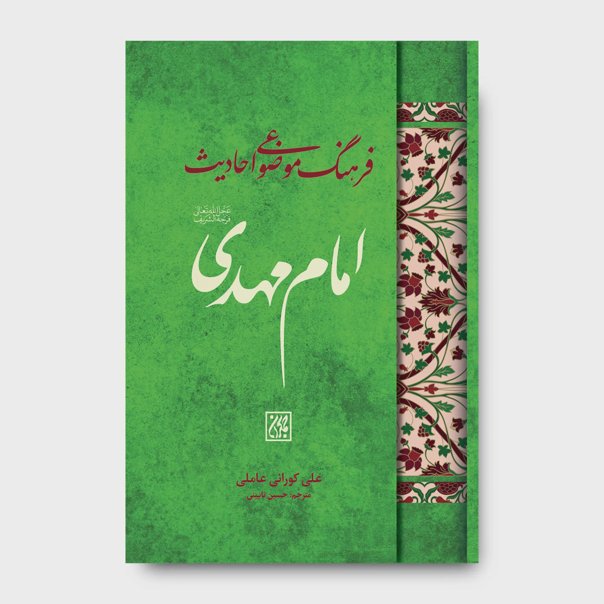کتاب فرهنگ موضوعی احادیث امام مهدی عجل الله تعالی فرجه الشریف