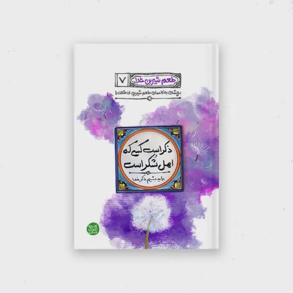 کتاب طعم شیرین خدا کتاب هفتم ذکر است کسی که اهل شکر است را
