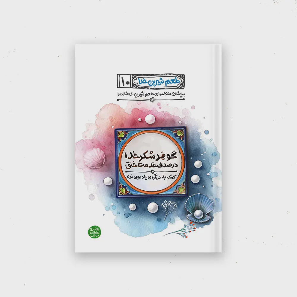 کتاب طعم شیرین خدا کتاب دهم گوهر شکر خدا در صدف خدمت خلق