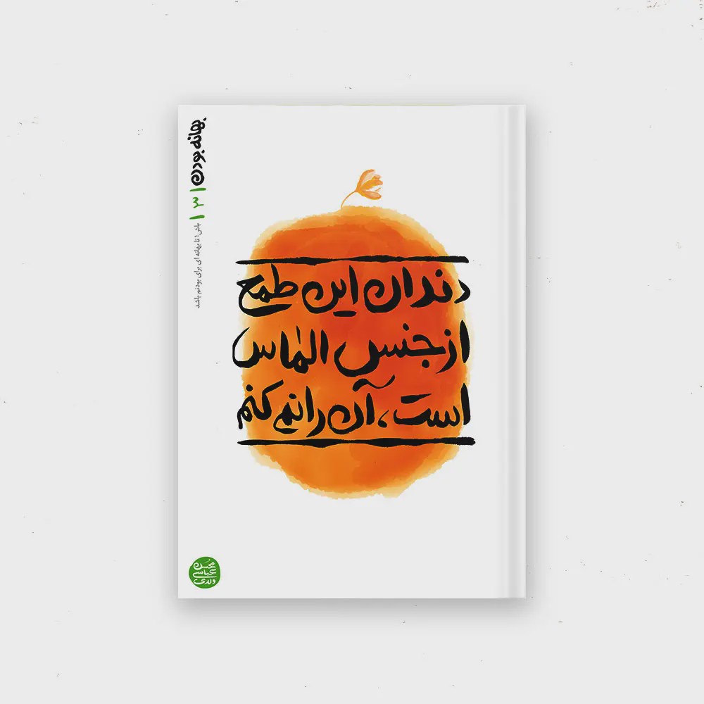 کتاب بهانه بودن کتاب سوم دندان این طمع از جنس الماس است آن را نمی کنم