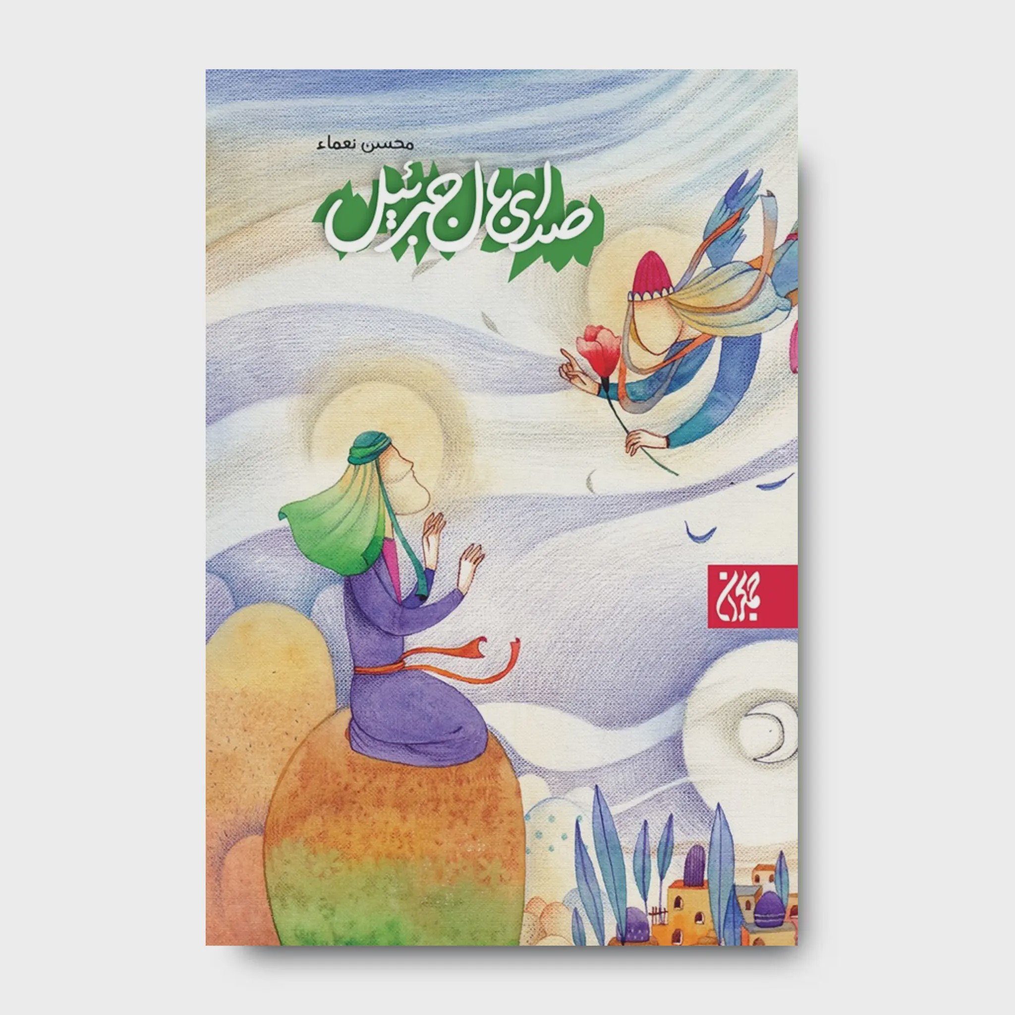 کتاب صدای بال جبرئیل