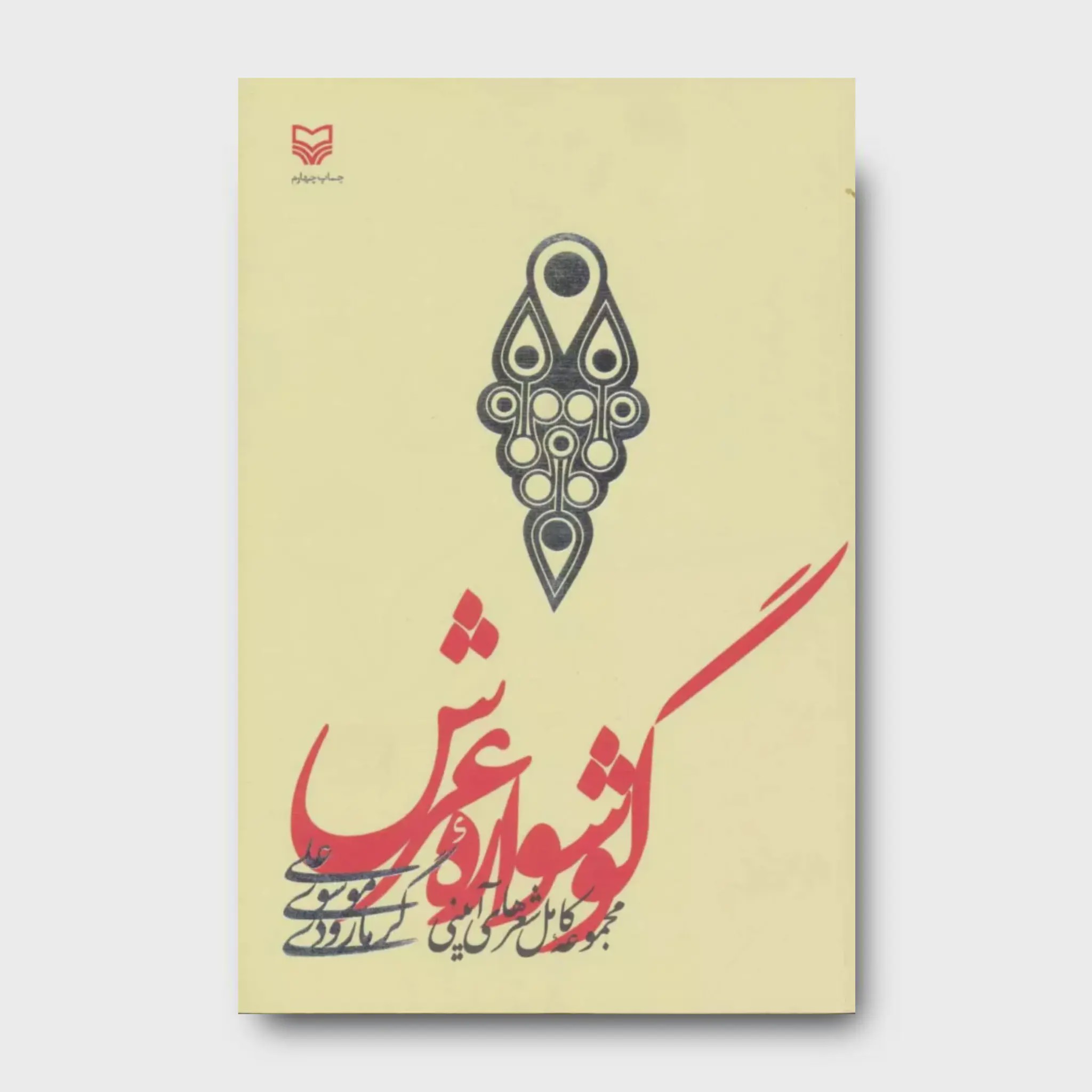 کتاب گوشواره عرش
