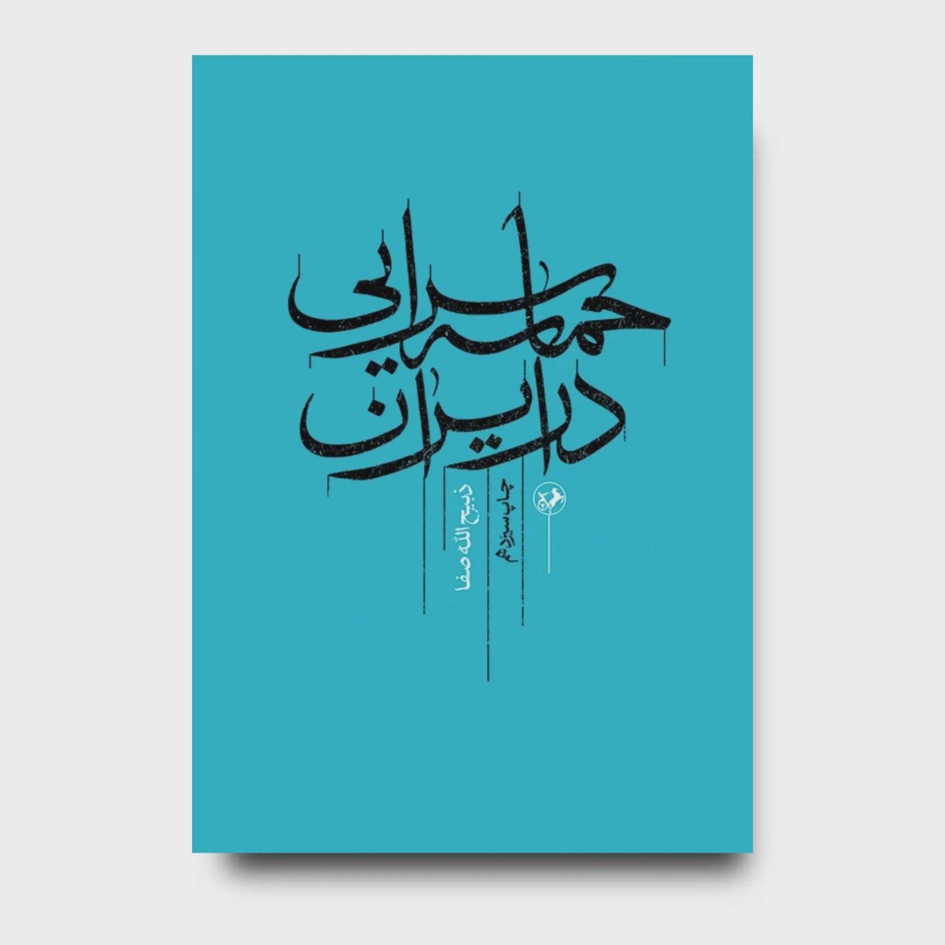 کتاب حماسه سرایی در ایران