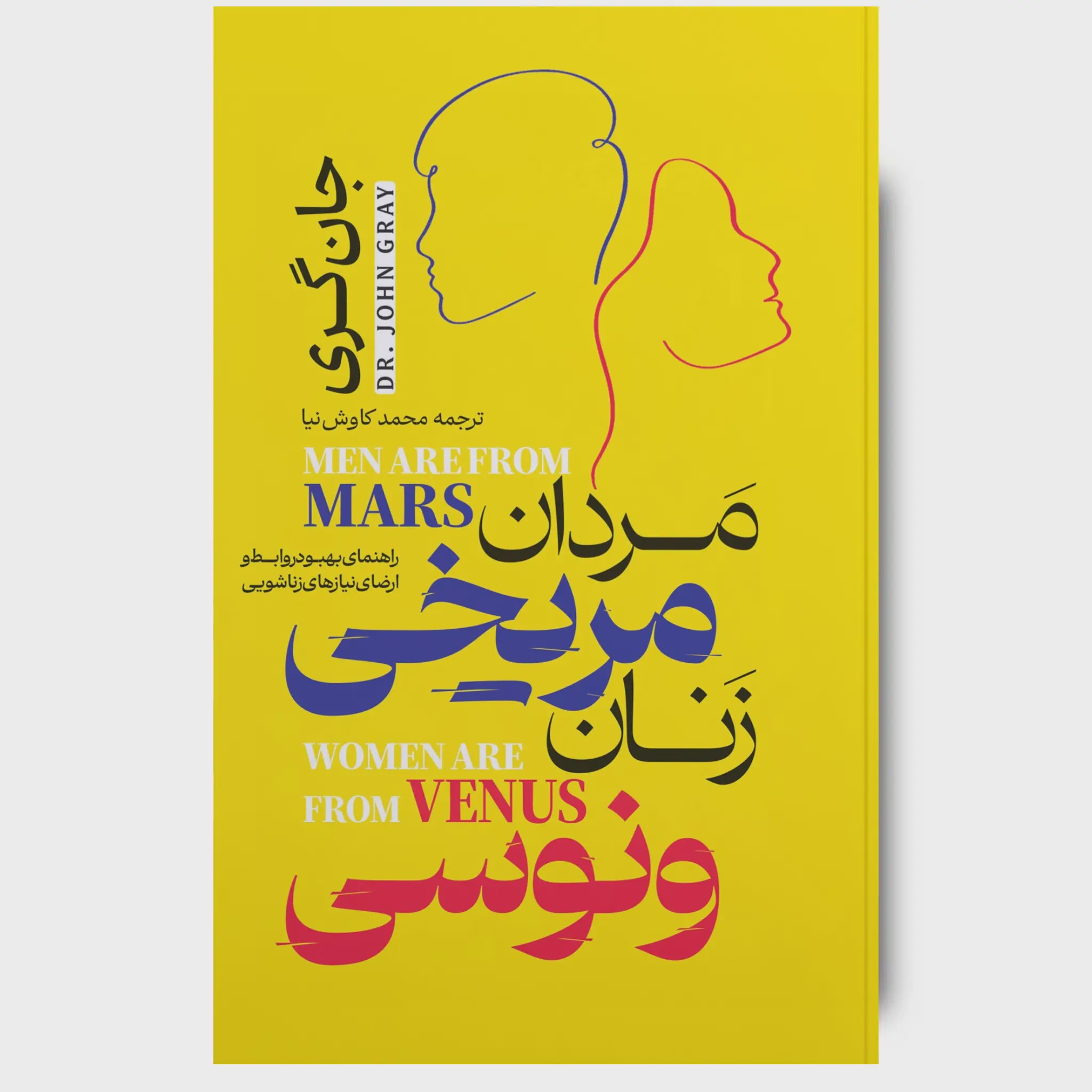 کتاب مردان مریخی زنان ونوسی