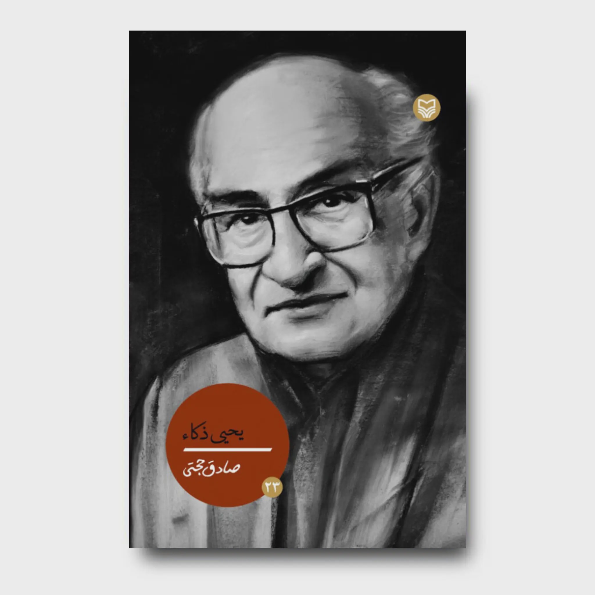 کتاب یحیی ذکاء، جلد 23