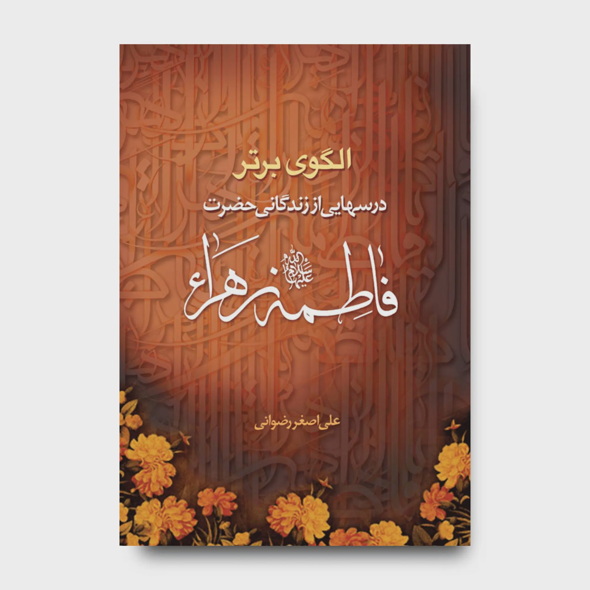 کتاب الگوی برتر درسهایی از زندگانی حضرت فاطمه زهرا سلام الله علیها