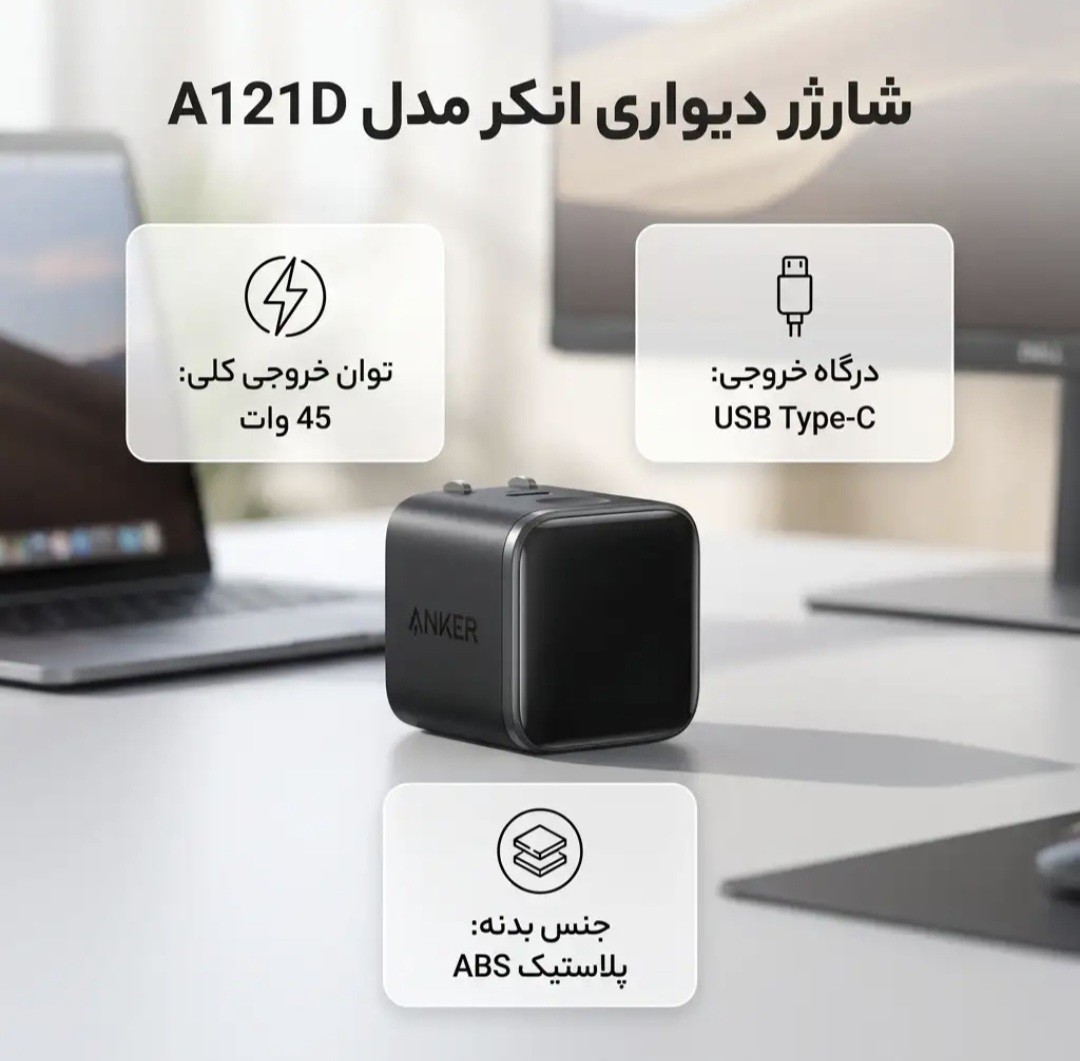 شارژر دیواری انکر 45 وات مدل A121D اصل