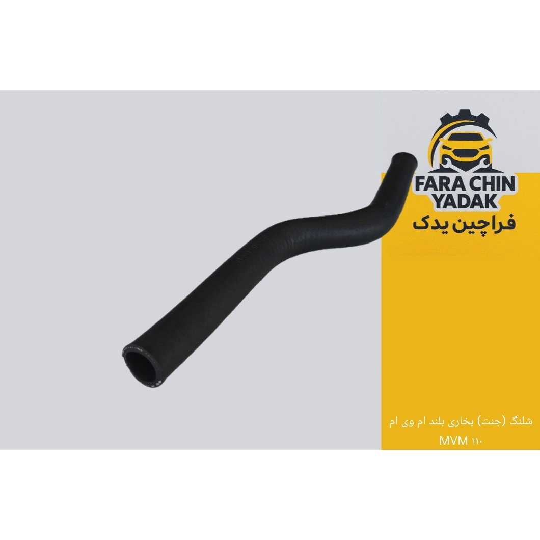 شلنگ (جنت) بخاری بلند ام وی ام MVM 110 ( مشترک با جیلی )