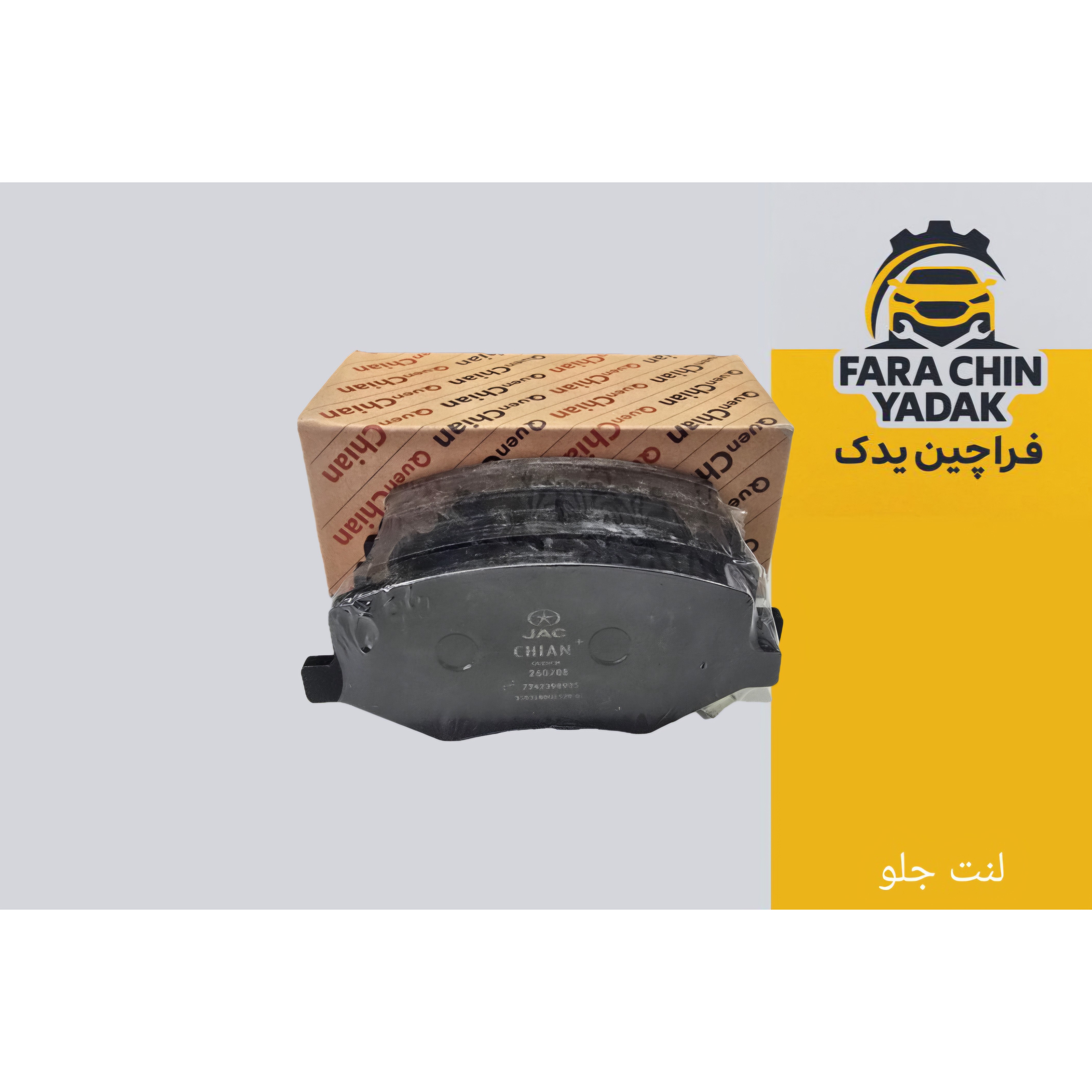 لنت ترمز جلو جک JAC S3