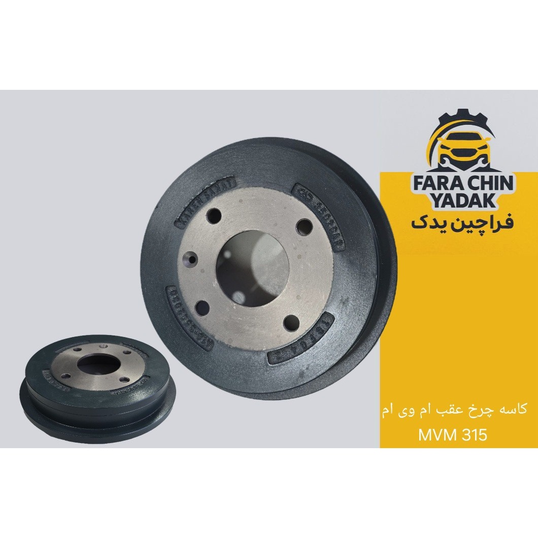 کاسه چرخ عقب ام وی ام MVM 315