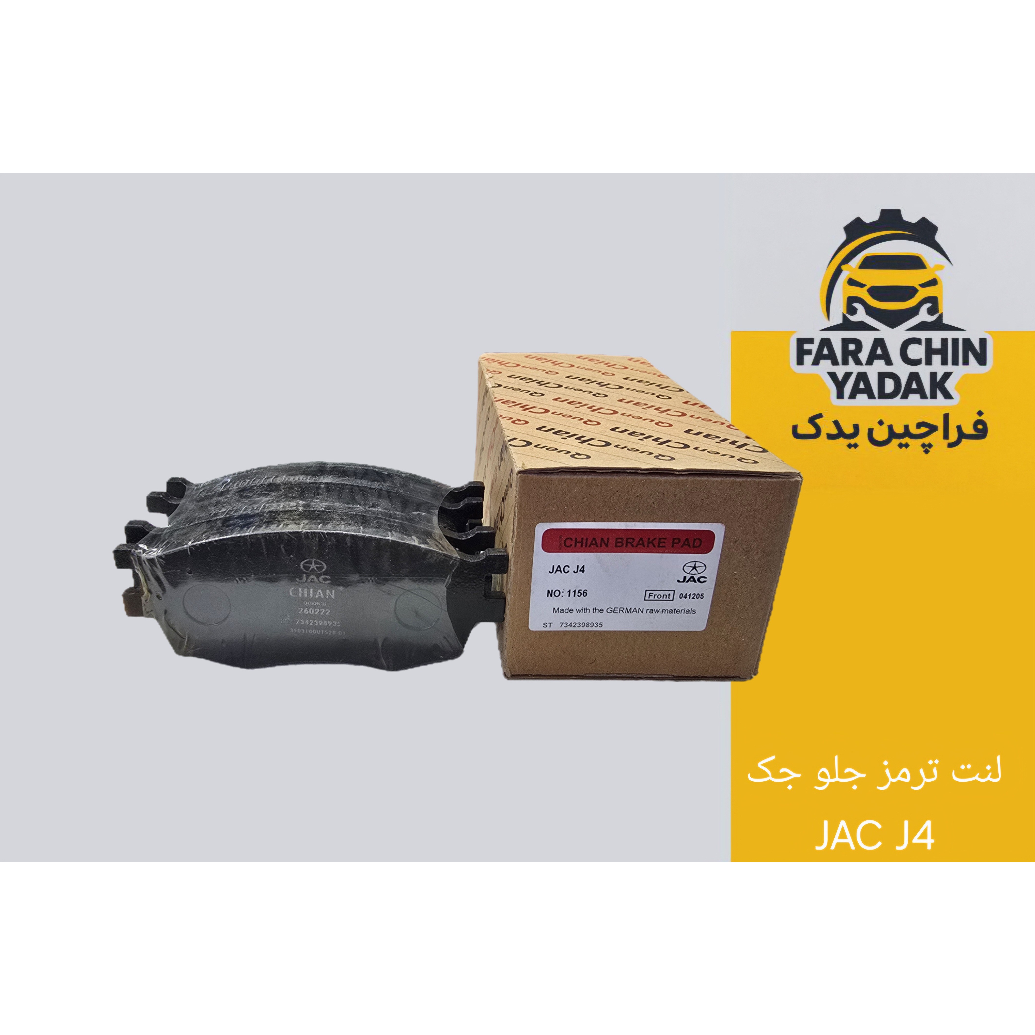لنت ترمز جلو جک JAC J4