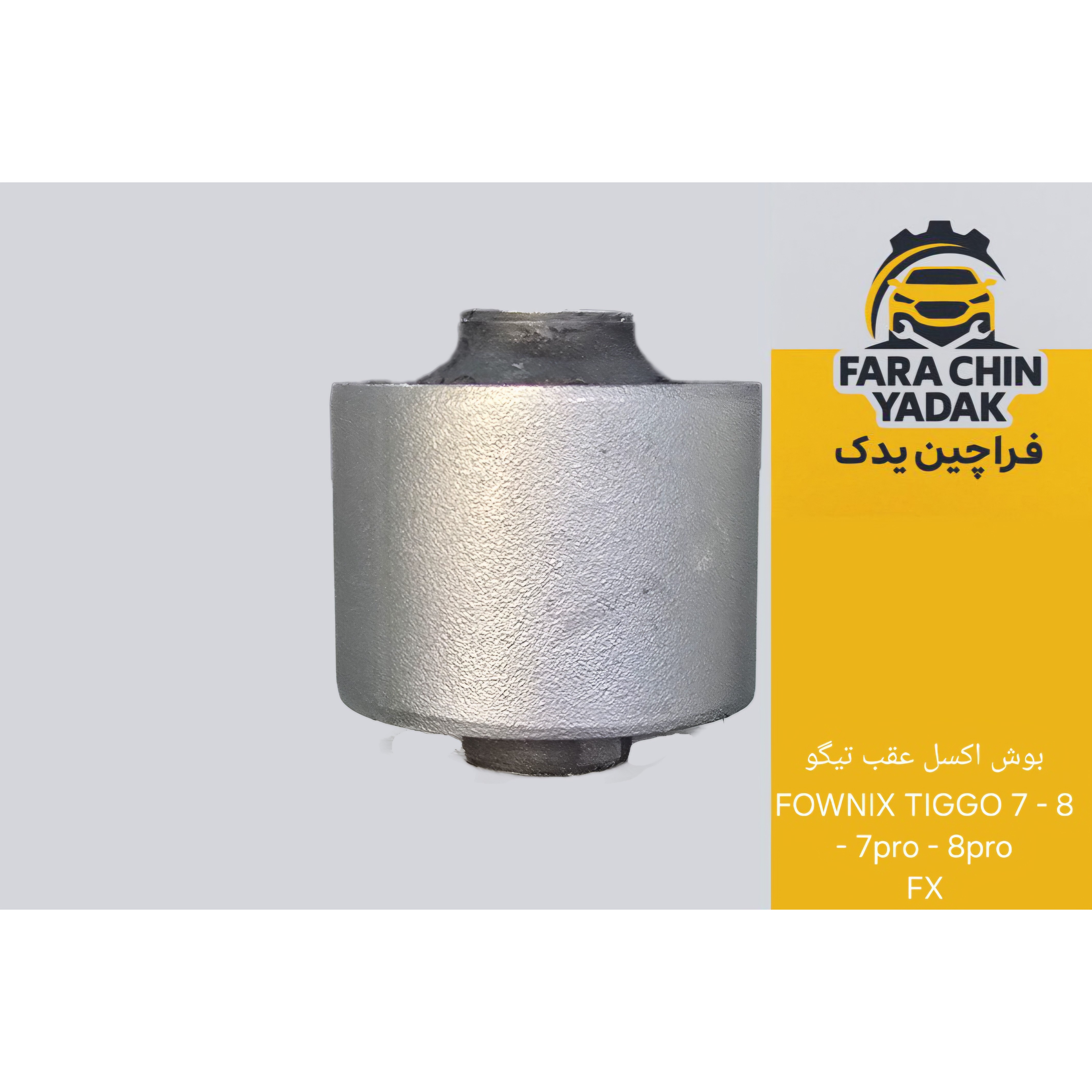 بوش اکسل عقب تیگو FOWNIX TIGGO 7 - 8 - 7pro - 8pro - FX