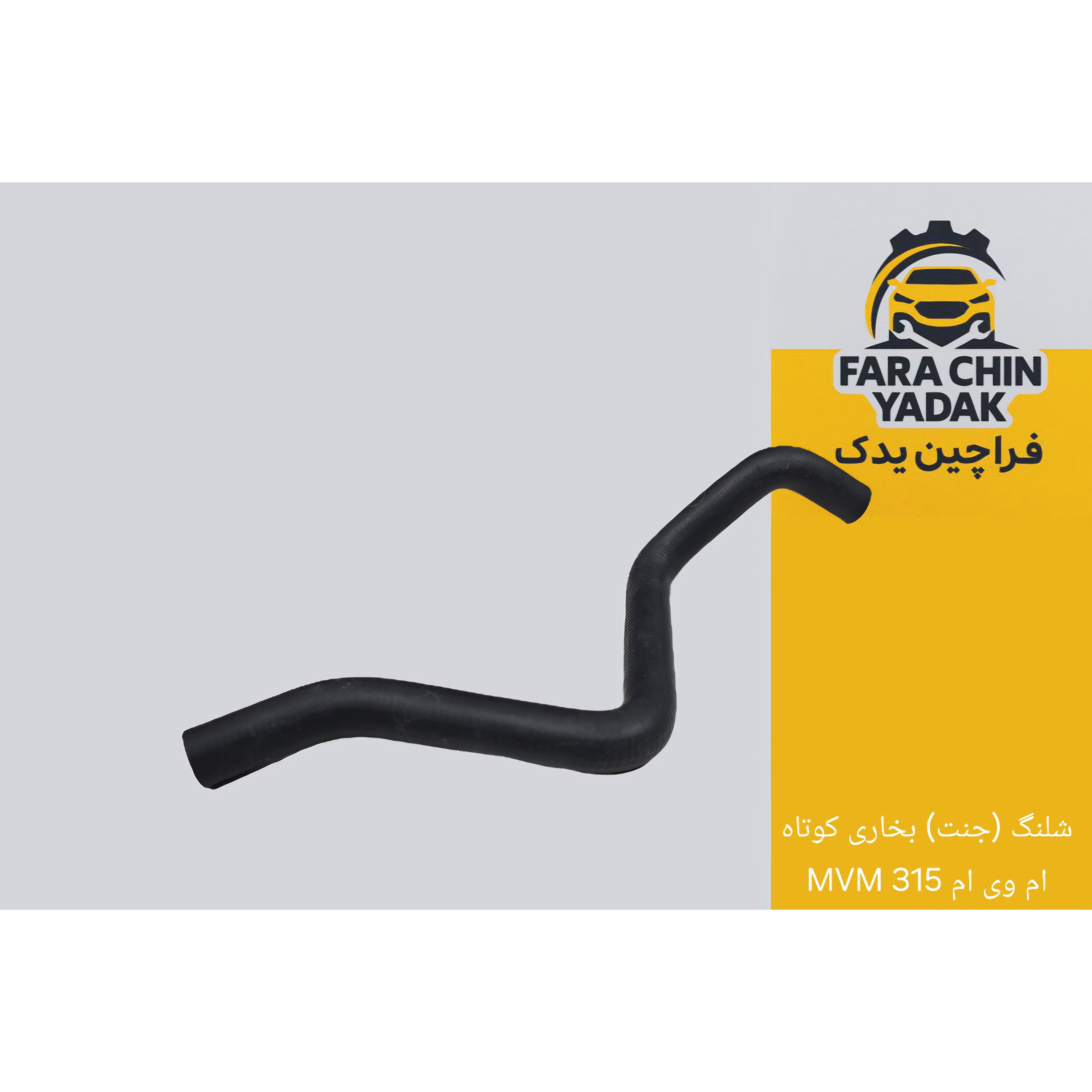 شلنگ (جنت) بخاری کوتاه ام وی ام MVM 315