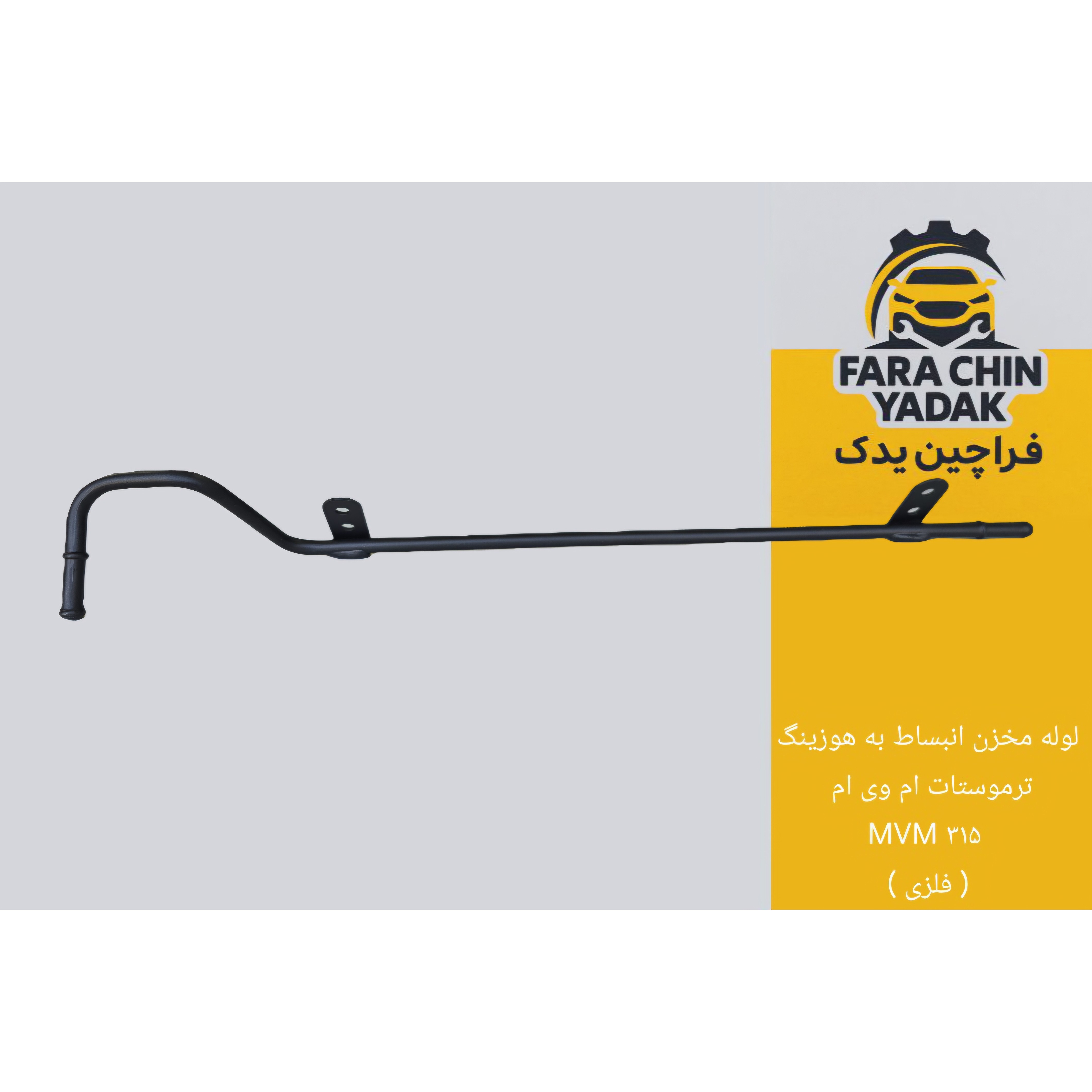لوله مخزن انبساط به هوزینگ ترموستات ام وی ام MVM 315 ( فلزی )