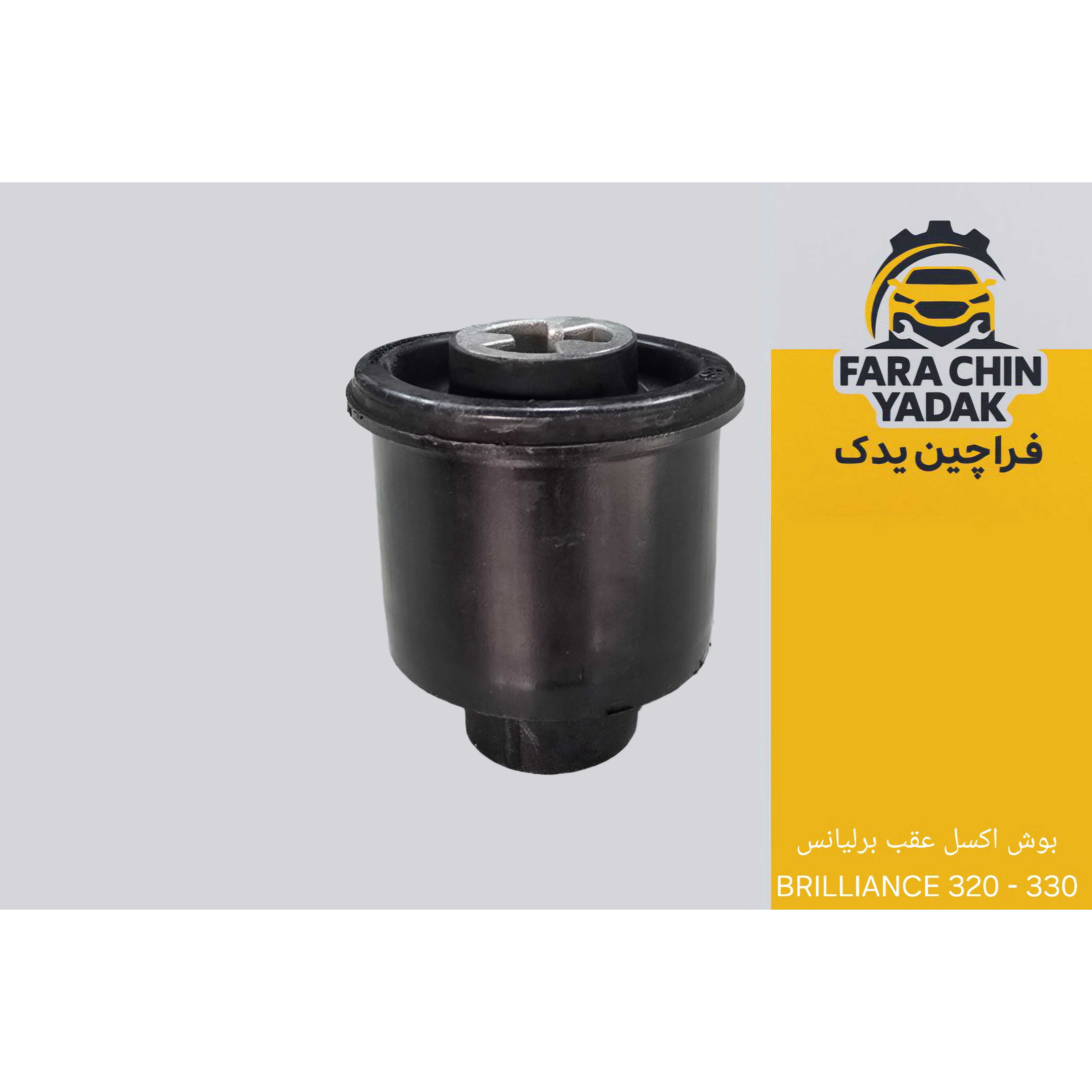 بوش اکسل عقب برلیانس BRILLIANCE 320 - 330