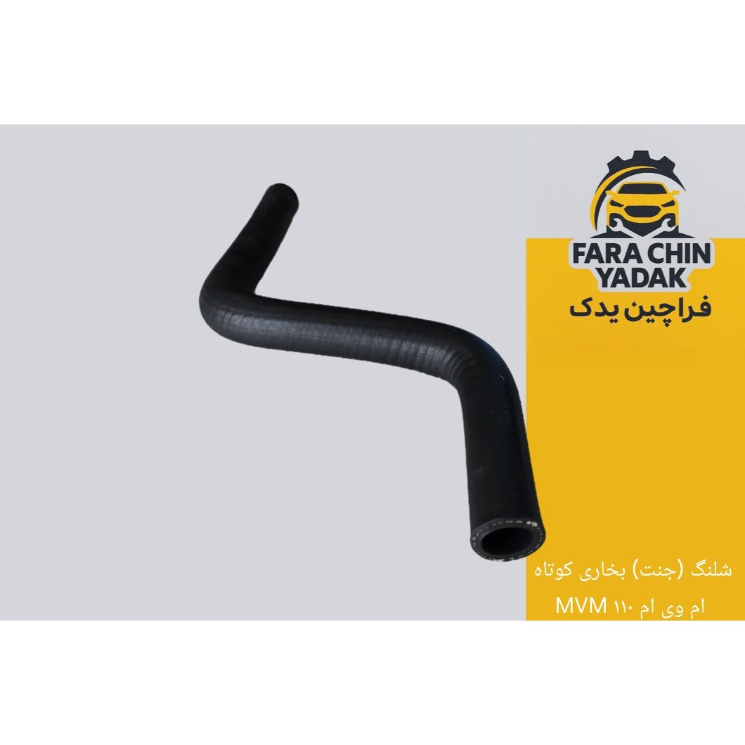 شلنگ (جنت) بخاری کوتاه ام وی ام MVM 110