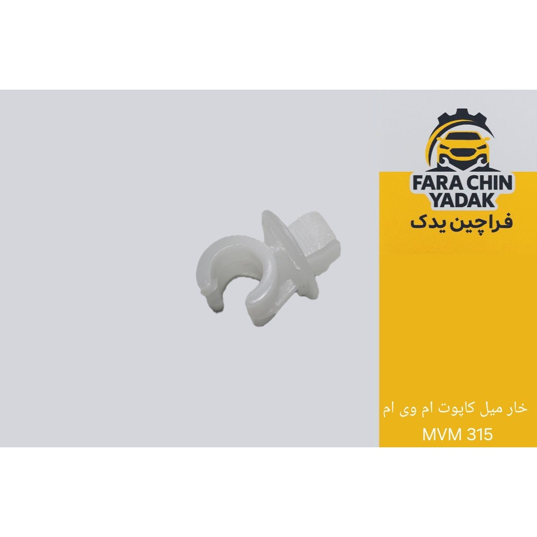 خار میل کاپوت ام وی ام MVM 315