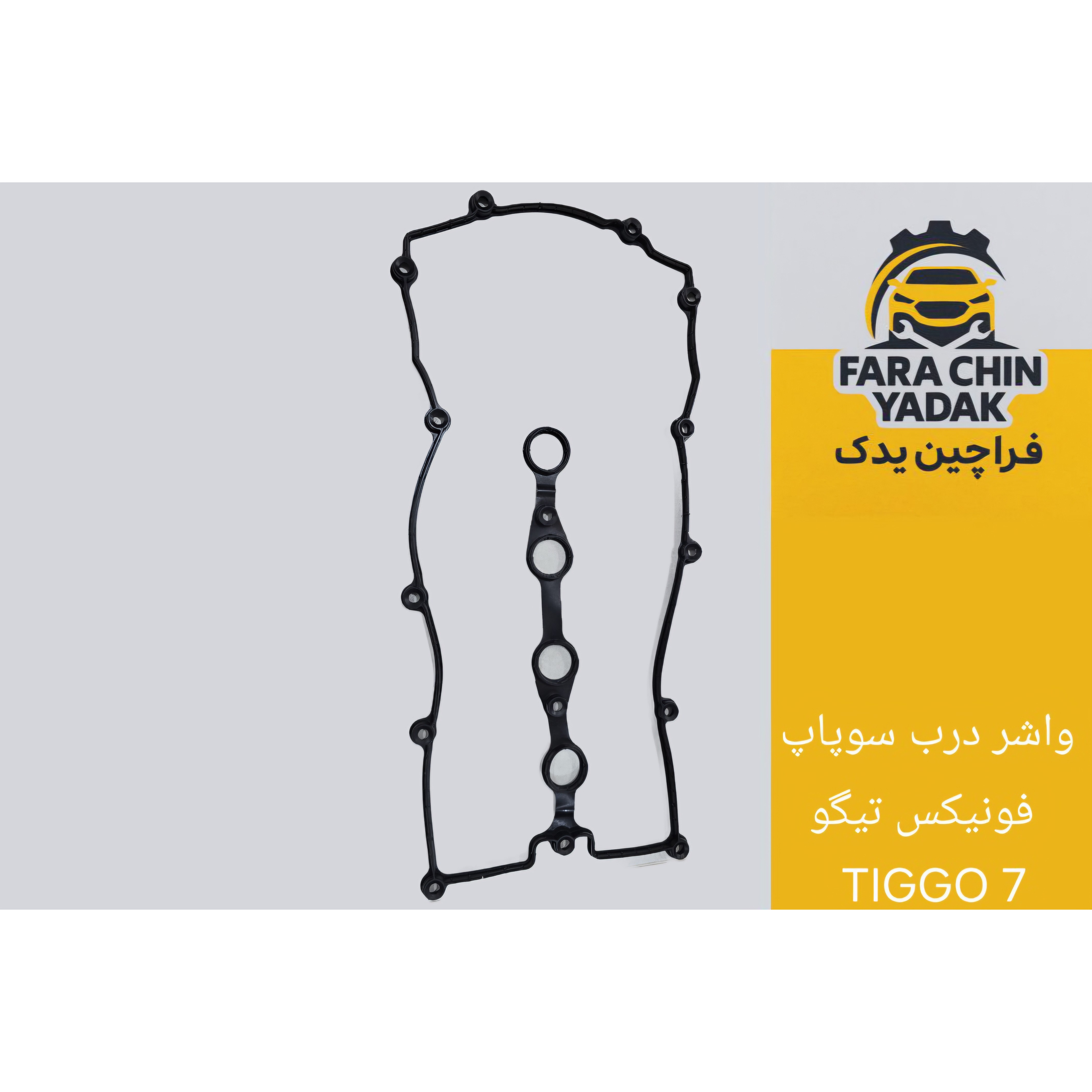 واشر درب سوپاپ ام وی ام فونیکس تیگو TIGGO 7