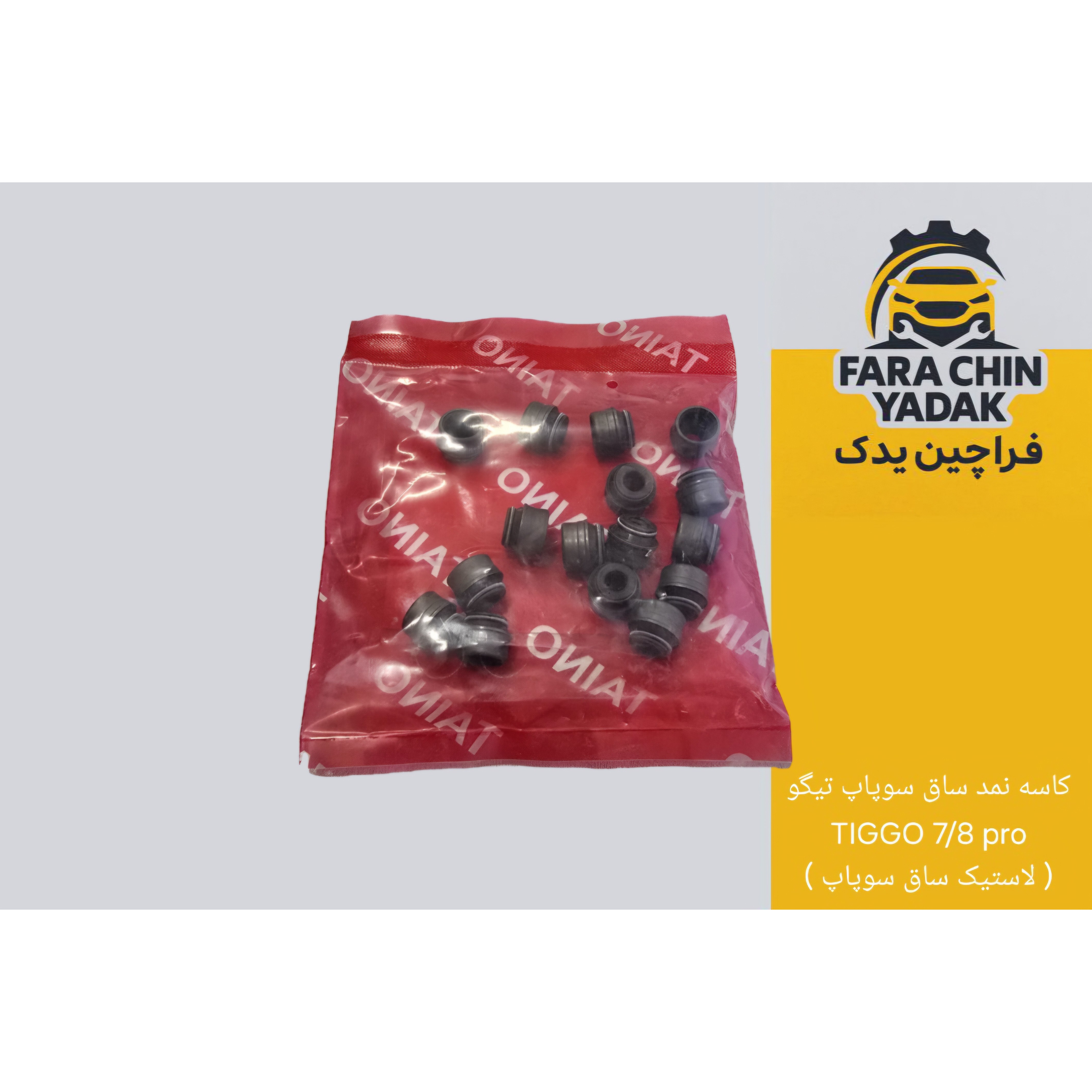 کاسه نمد ساق سوپاپ تیگو TIGGO 7 8 pro ( لاستیک ساق سوپاپ )