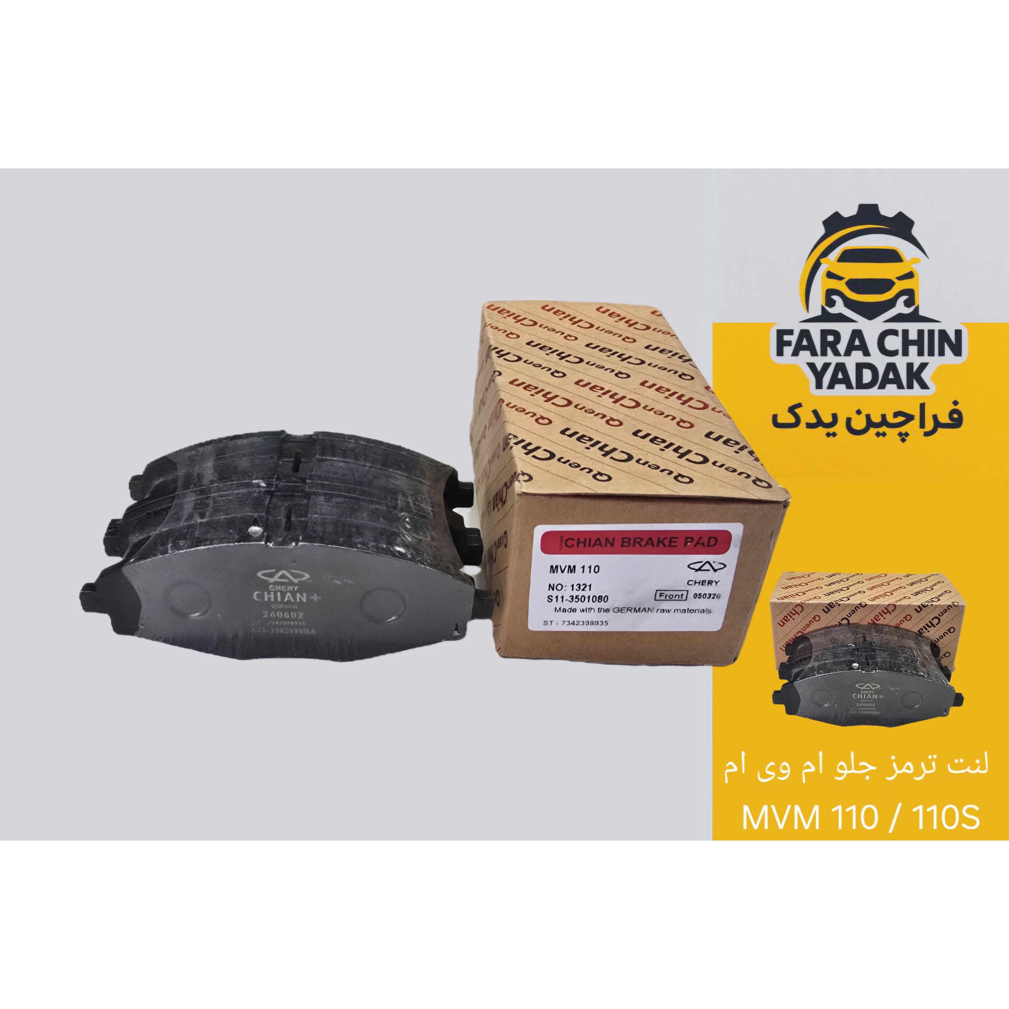 لنت ترمز جلو ام وی ام MVM 110 110S