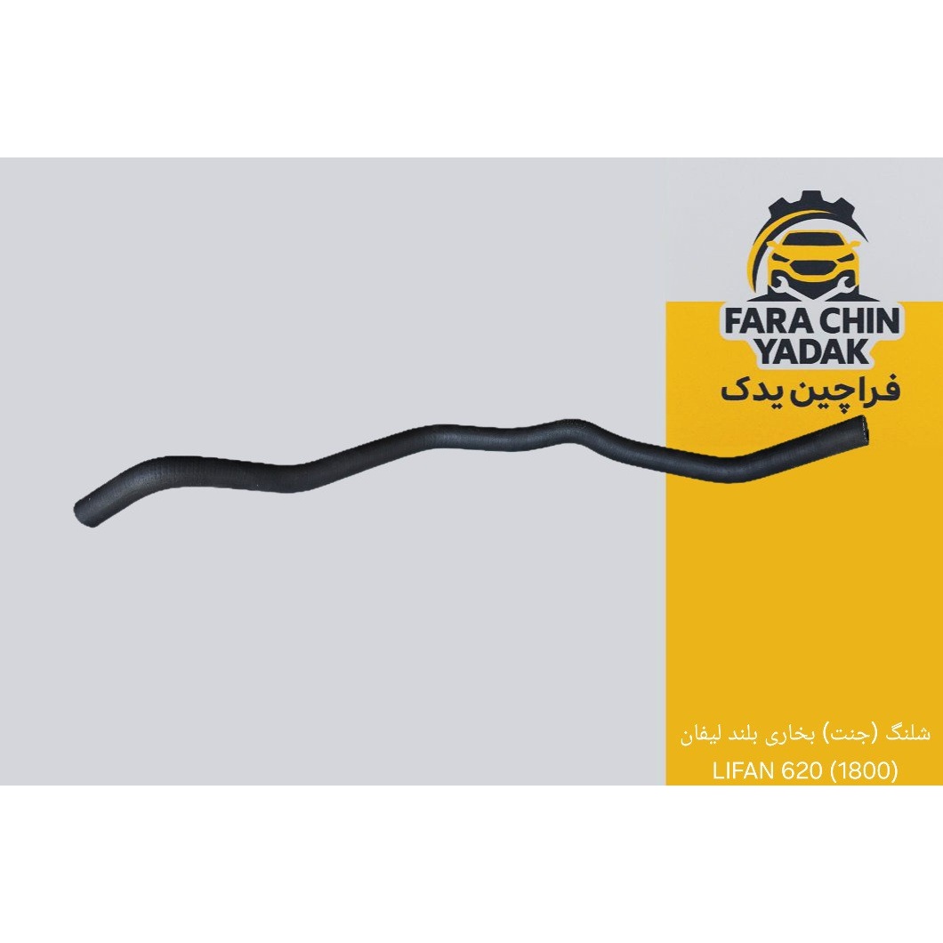 شلنگ ( جنت ) بخاری بلند لیفان 620 LIFAN
