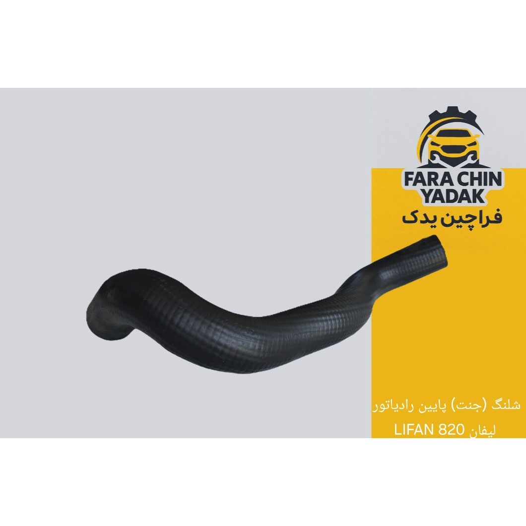 شلنگ ( جنت ) پایین رادیاتور لیفان 820 LIFAN