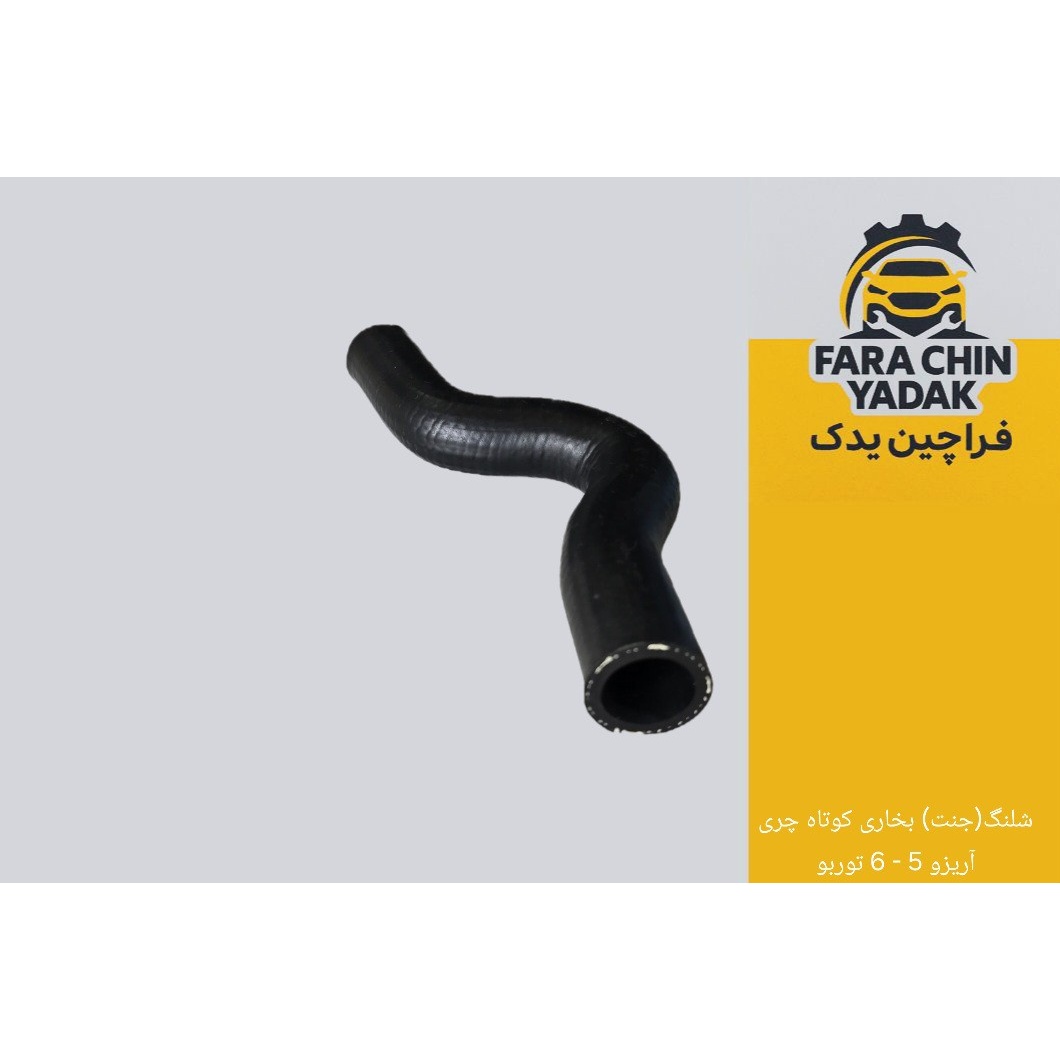 شلنگ (جنت) بخاری کوتاه چری آریزو 5 - 6 توربو ( اریزو 5 و اریزو 6 )