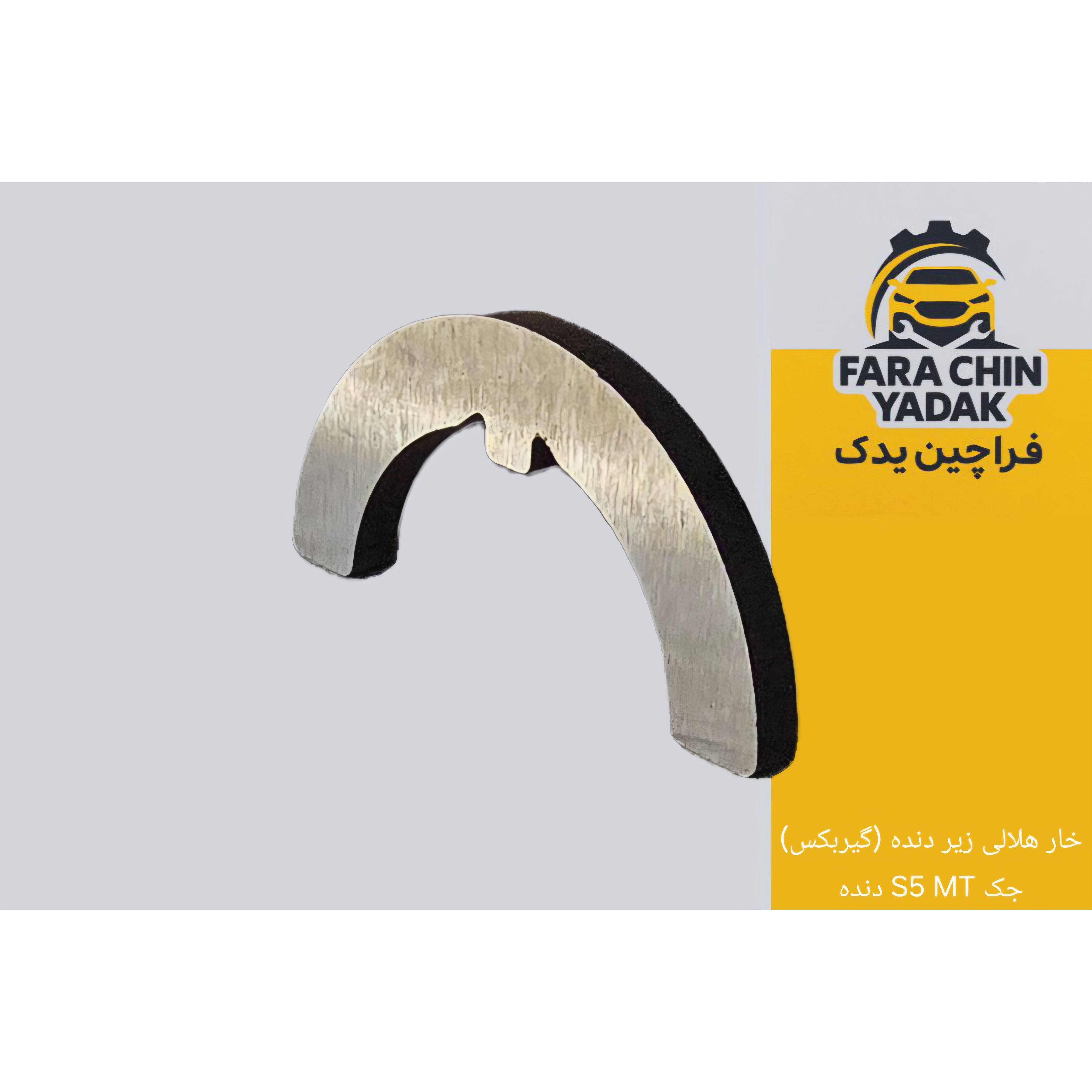 خار هلالی زیر دنده (گیربکس) جک S5 MT دنده