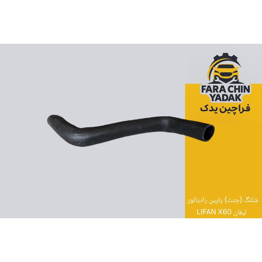 شلنگ ( جنت ) پایین رادیاتور لیفان LIFAN X60