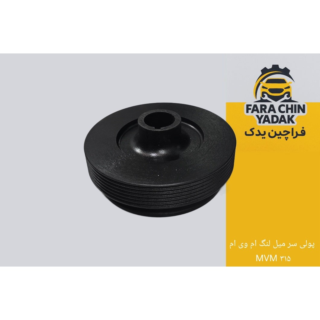 پولی سر میل لنگ ام وی ام MVM 315