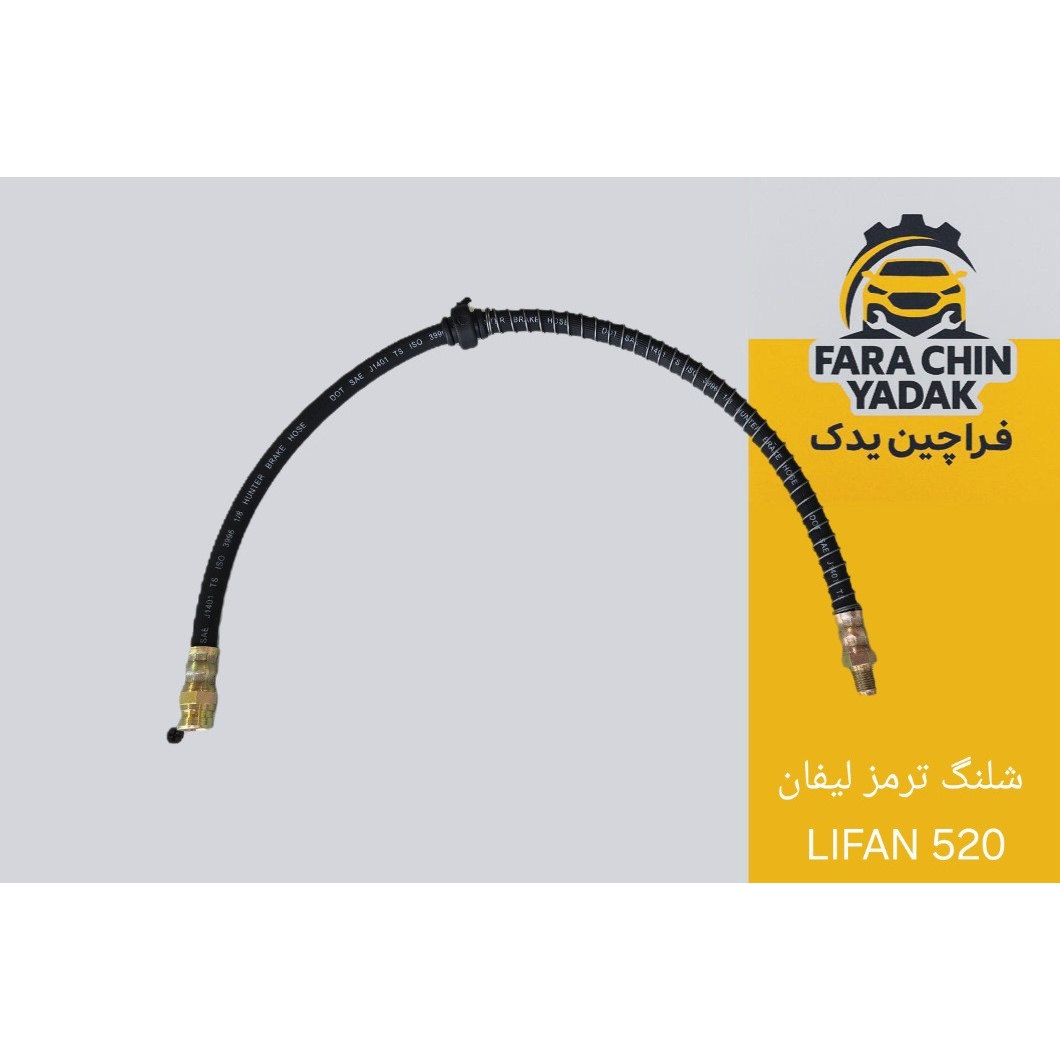 شلنگ ترمز لیفان LIFAN 520